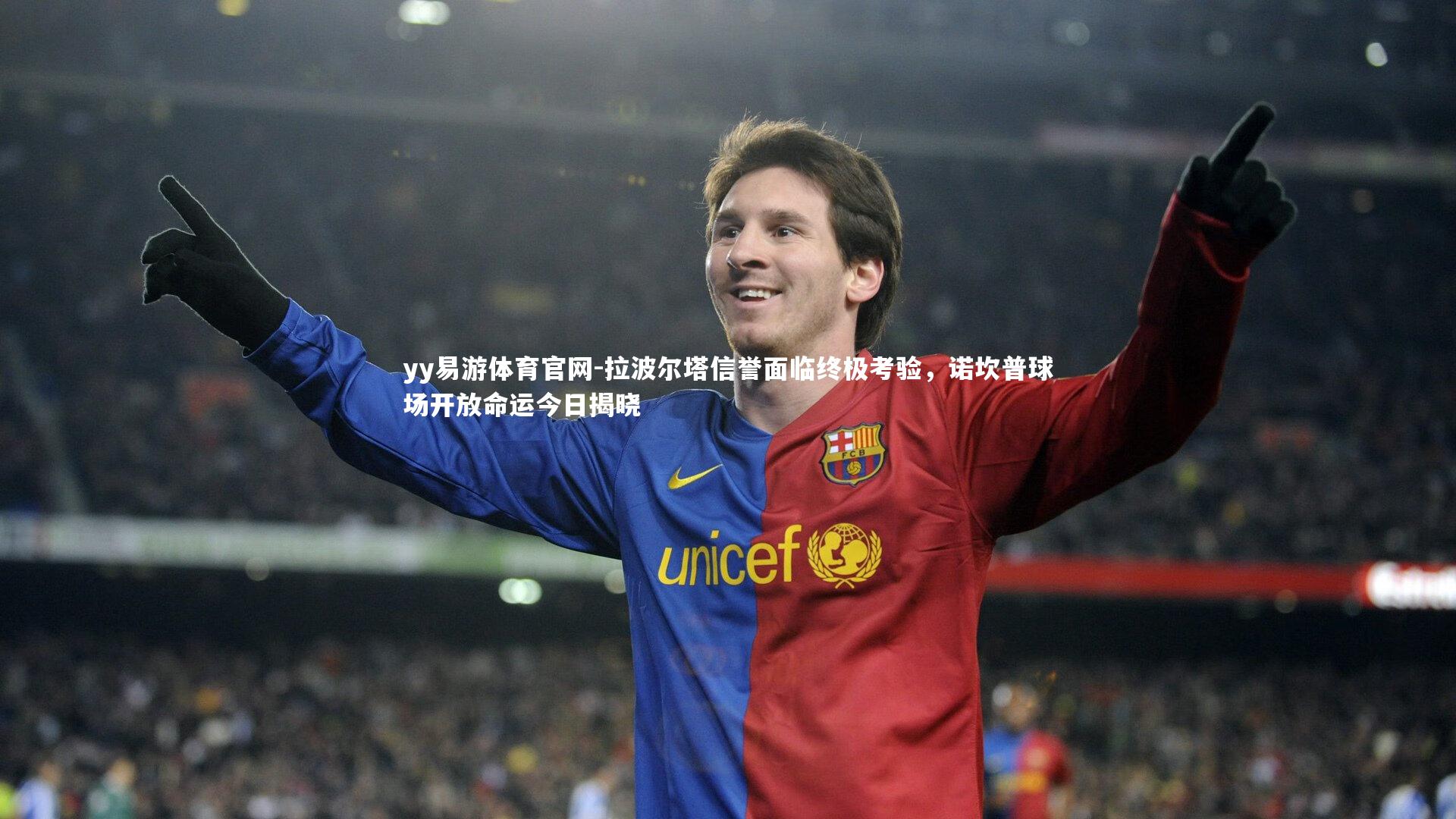 拉波尔塔信誉面临终极考验，诺坎普球场开放命运今日揭晓