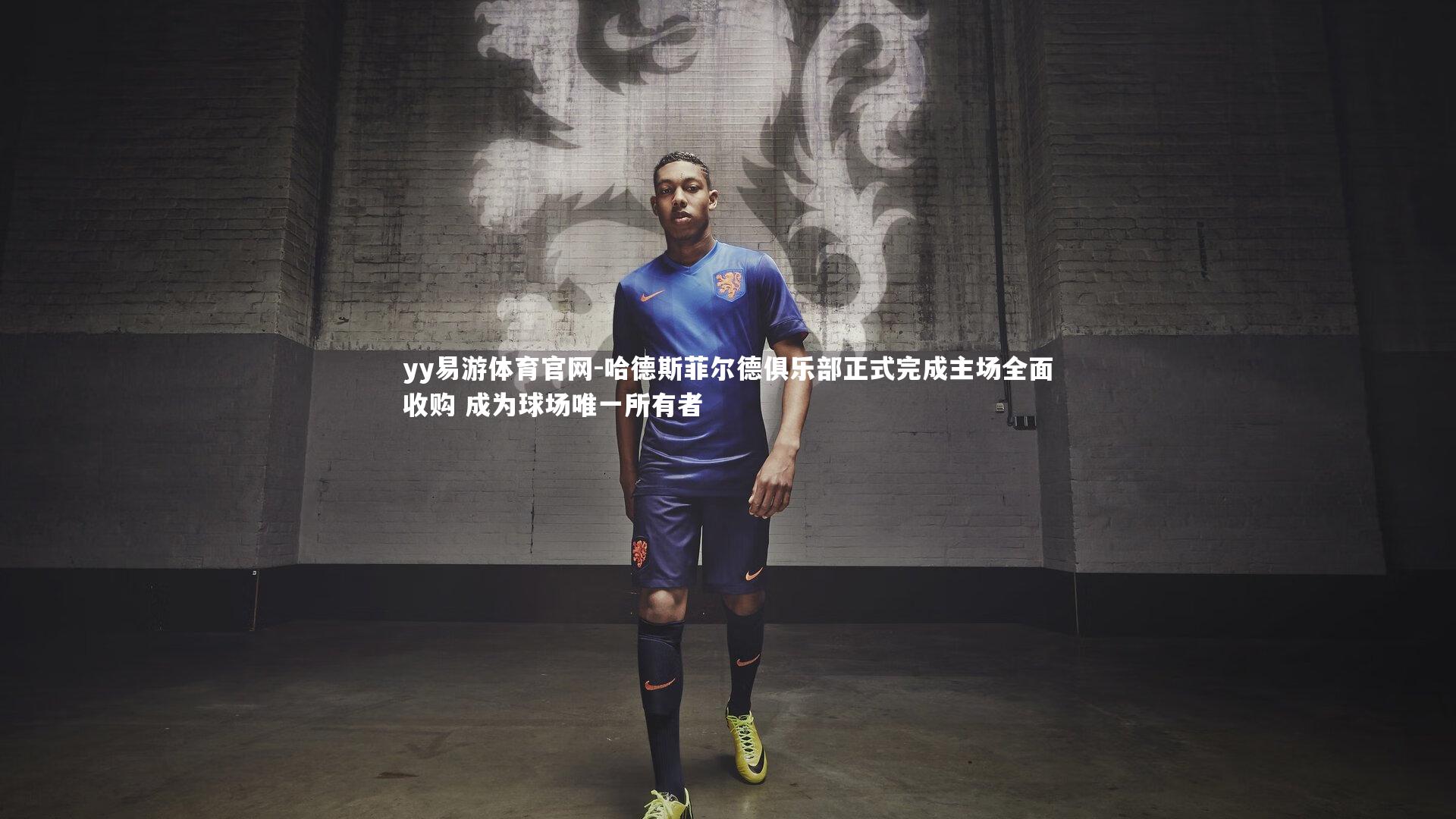 哈德斯菲尔德俱乐部正式完成主场全面收购 成为球场唯一所有者