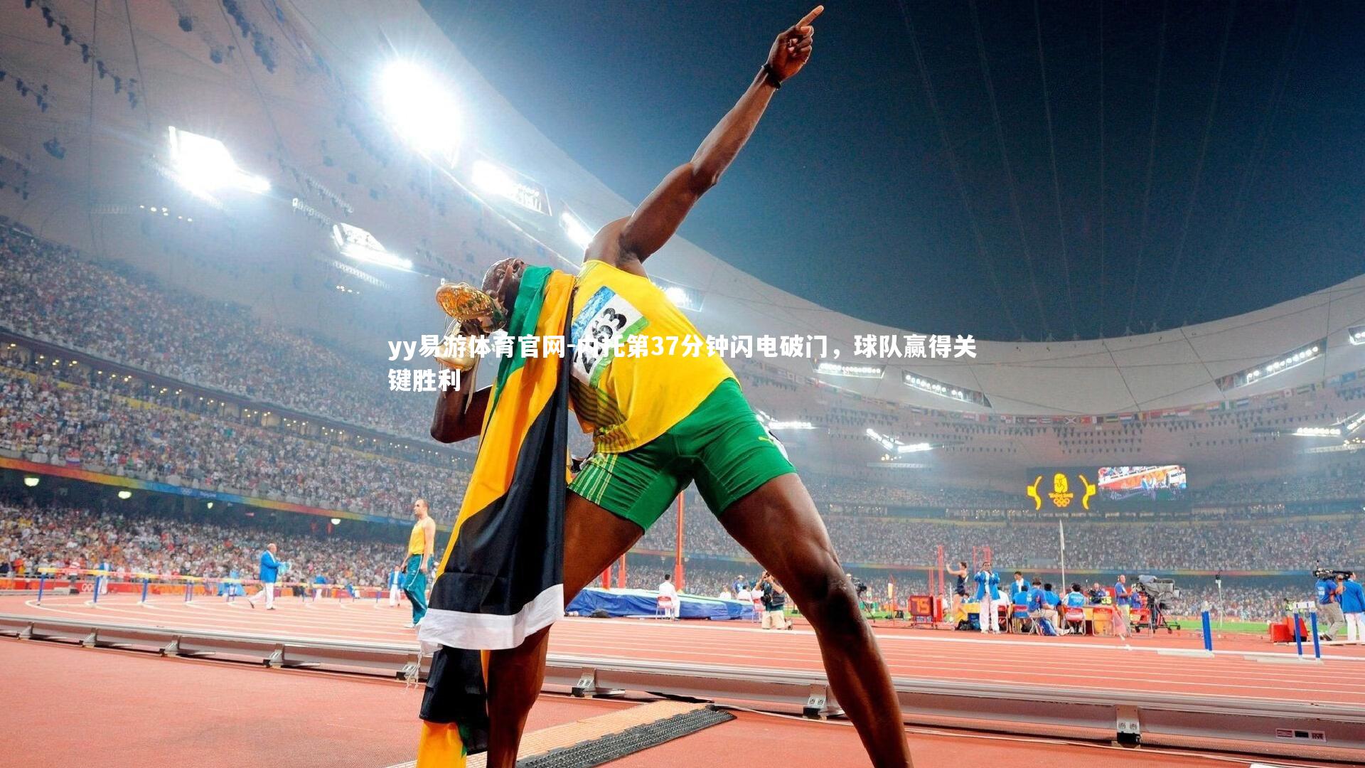 内托第37分钟闪电破门,球队赢得关键胜利