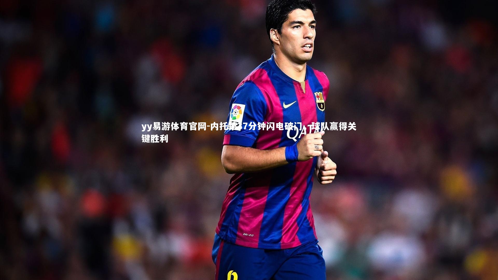 内托第37分钟闪电破门,球队赢得关键胜利