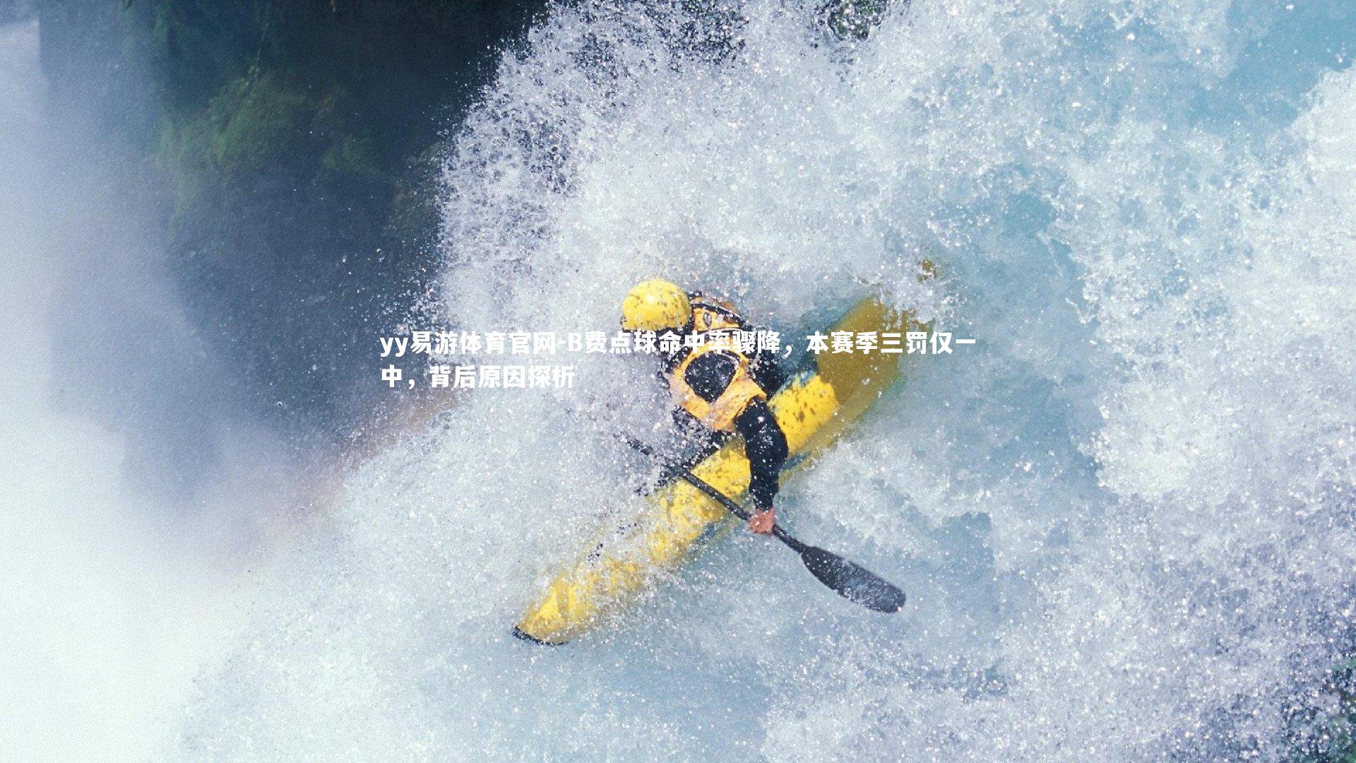 B费点球命中率骤降,本赛季三罚仅一中,背后原因探析