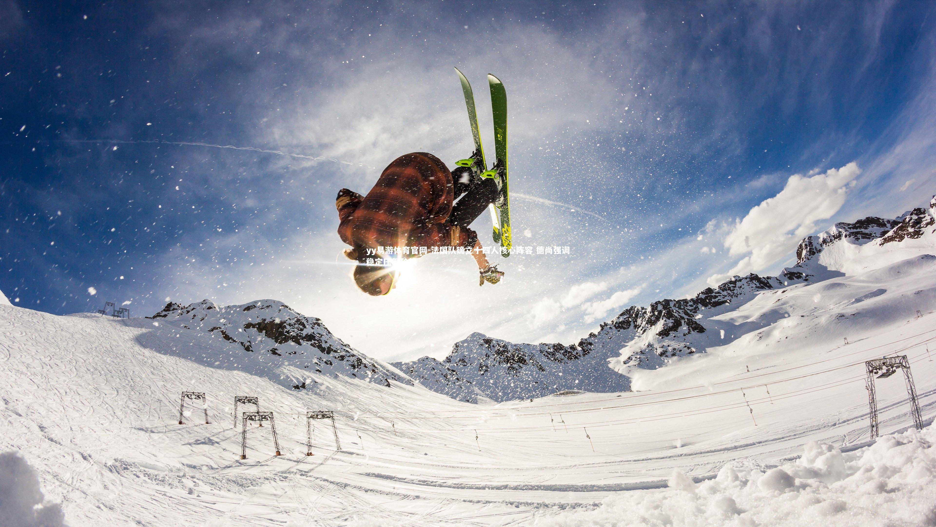 法国队确立十四人核心阵容 德尚强调稳定压倒轮换