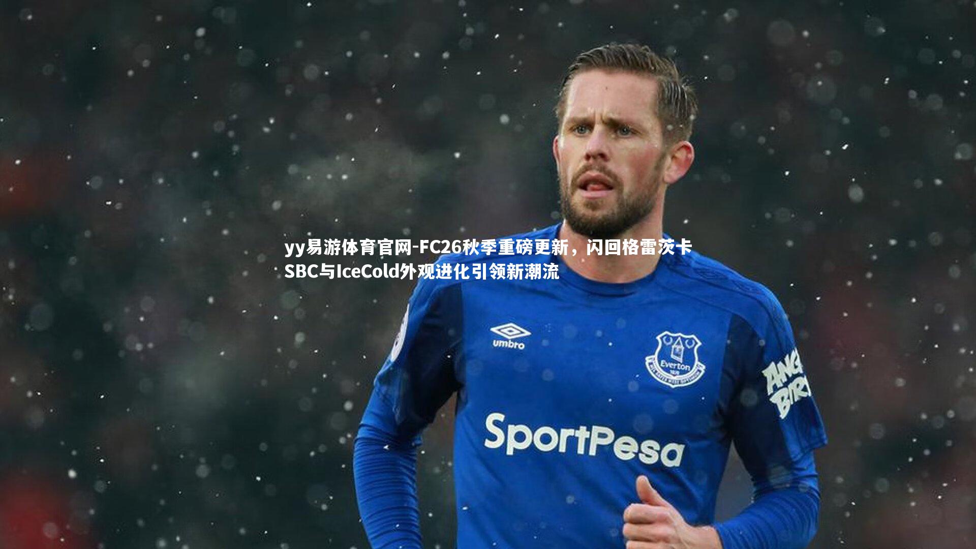 FC26秋季重磅更新，闪回格雷茨卡SBC与IceCold外观进化引领新潮流