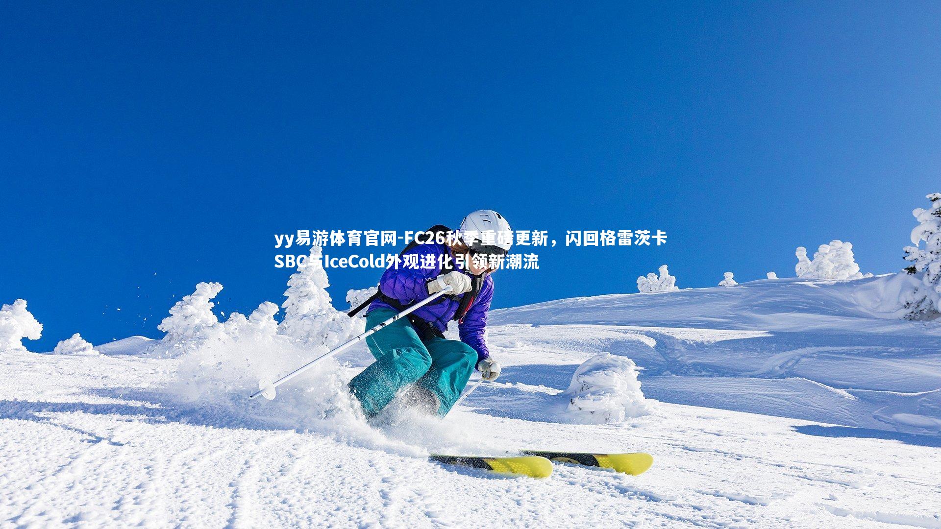 FC26秋季重磅更新，闪回格雷茨卡SBC与IceCold外观进化引领新潮流