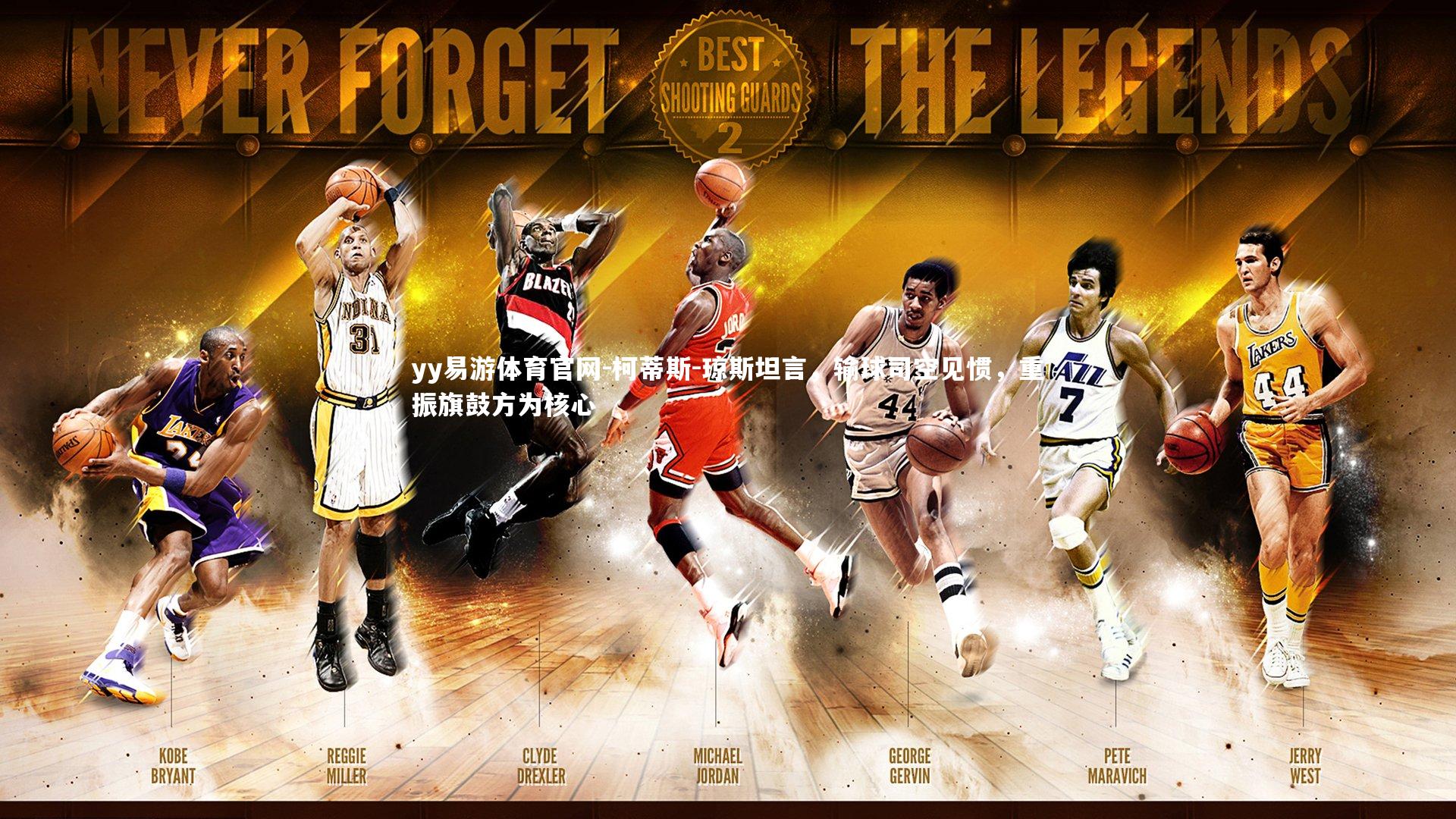 柯蒂斯-琼斯坦言，输球司空见惯，重振旗鼓方为核心