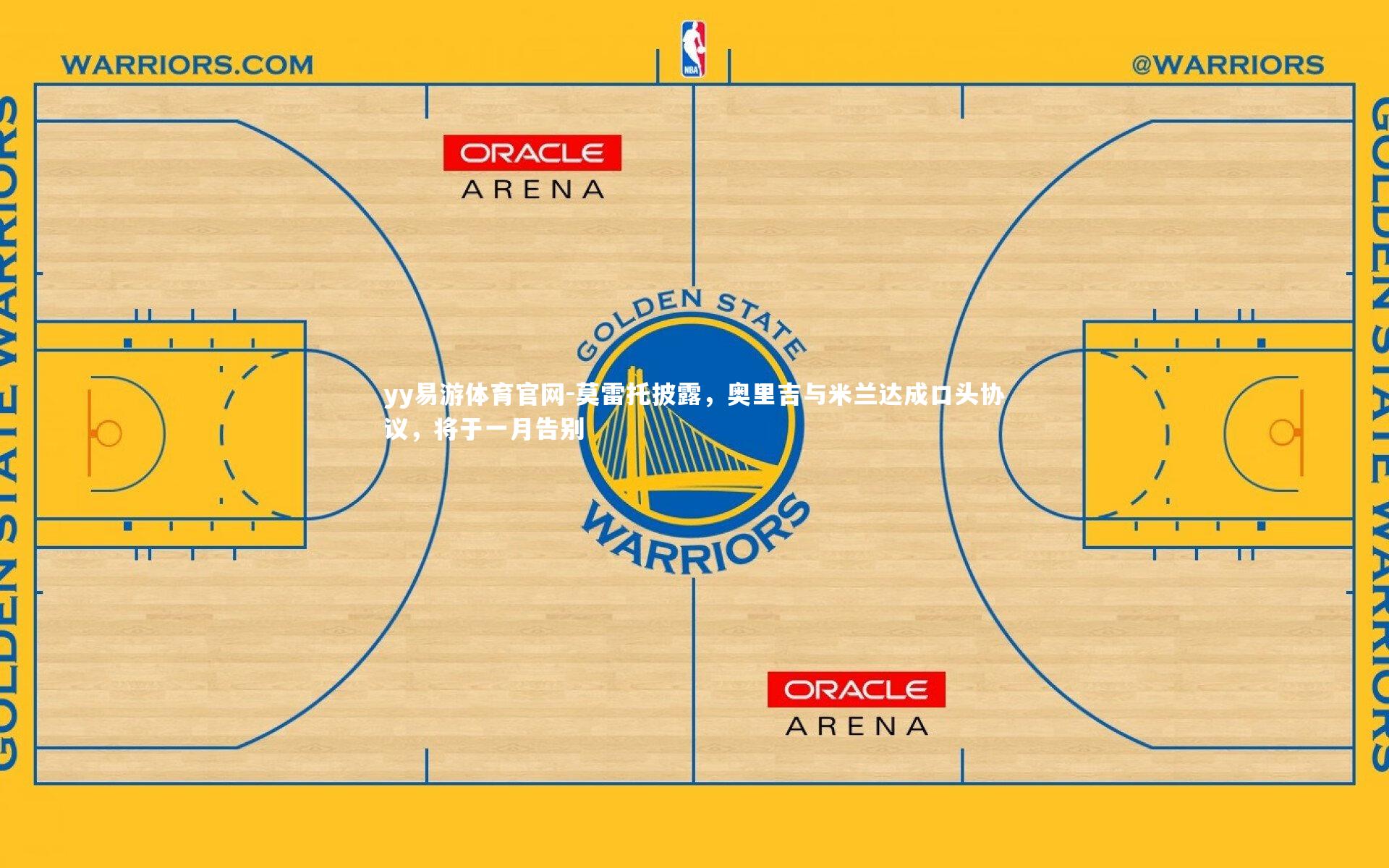 莫雷托披露，奥里吉与米兰达成口头协议，将于一月告别