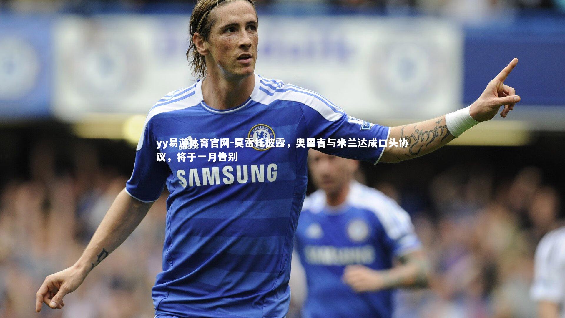 莫雷托披露，奥里吉与米兰达成口头协议，将于一月告别