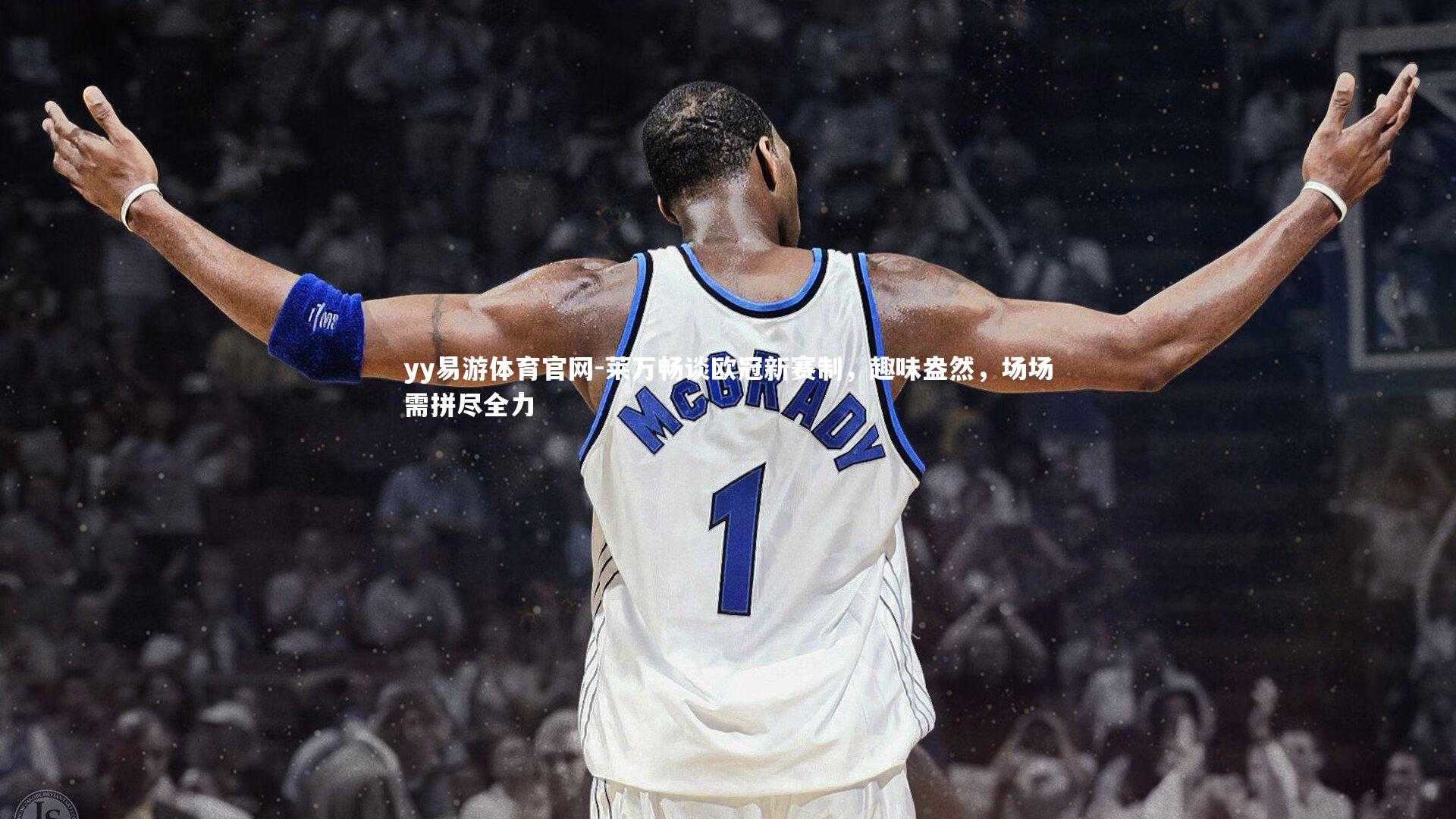 莱万畅谈欧冠新赛制，趣味盎然，场场需拼尽全力