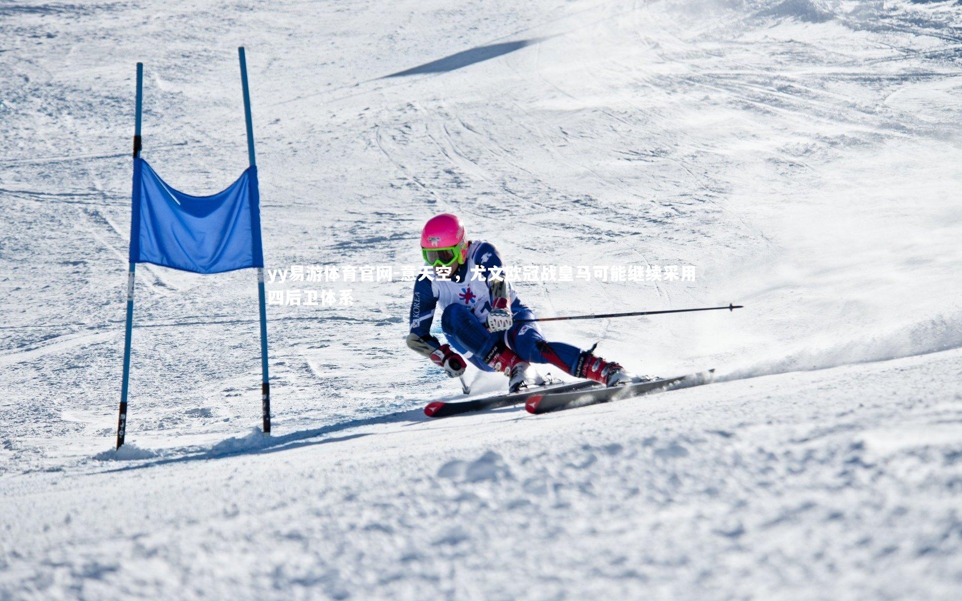 意天空，尤文欧冠战皇马可能继续采用四后卫体系