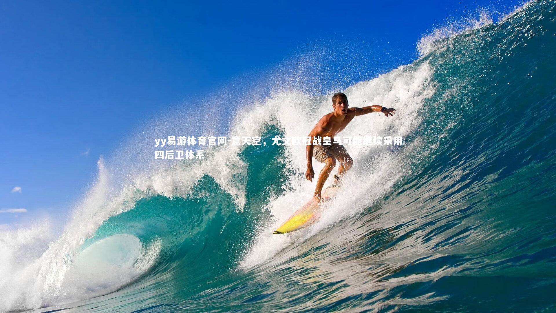 意天空，尤文欧冠战皇马可能继续采用四后卫体系