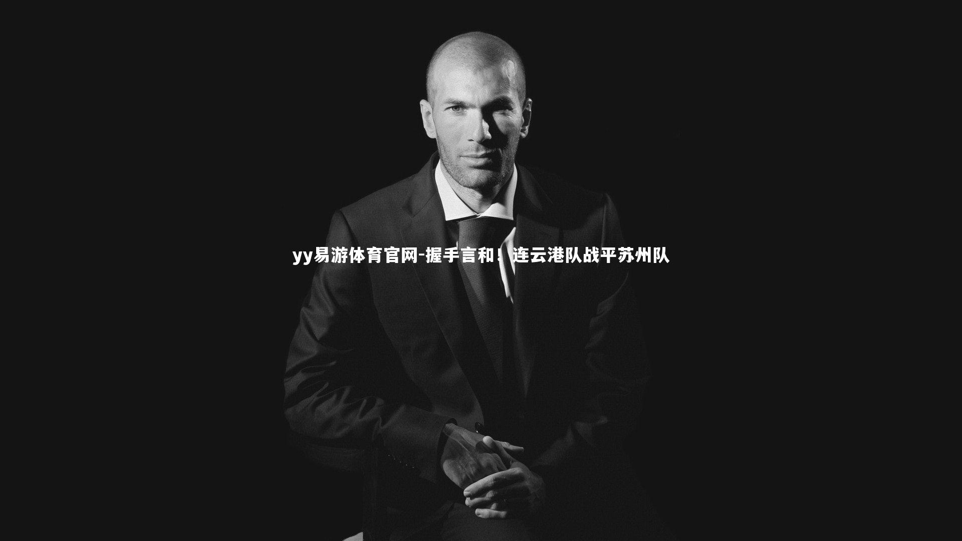 握手言和！连云港队战平苏州队