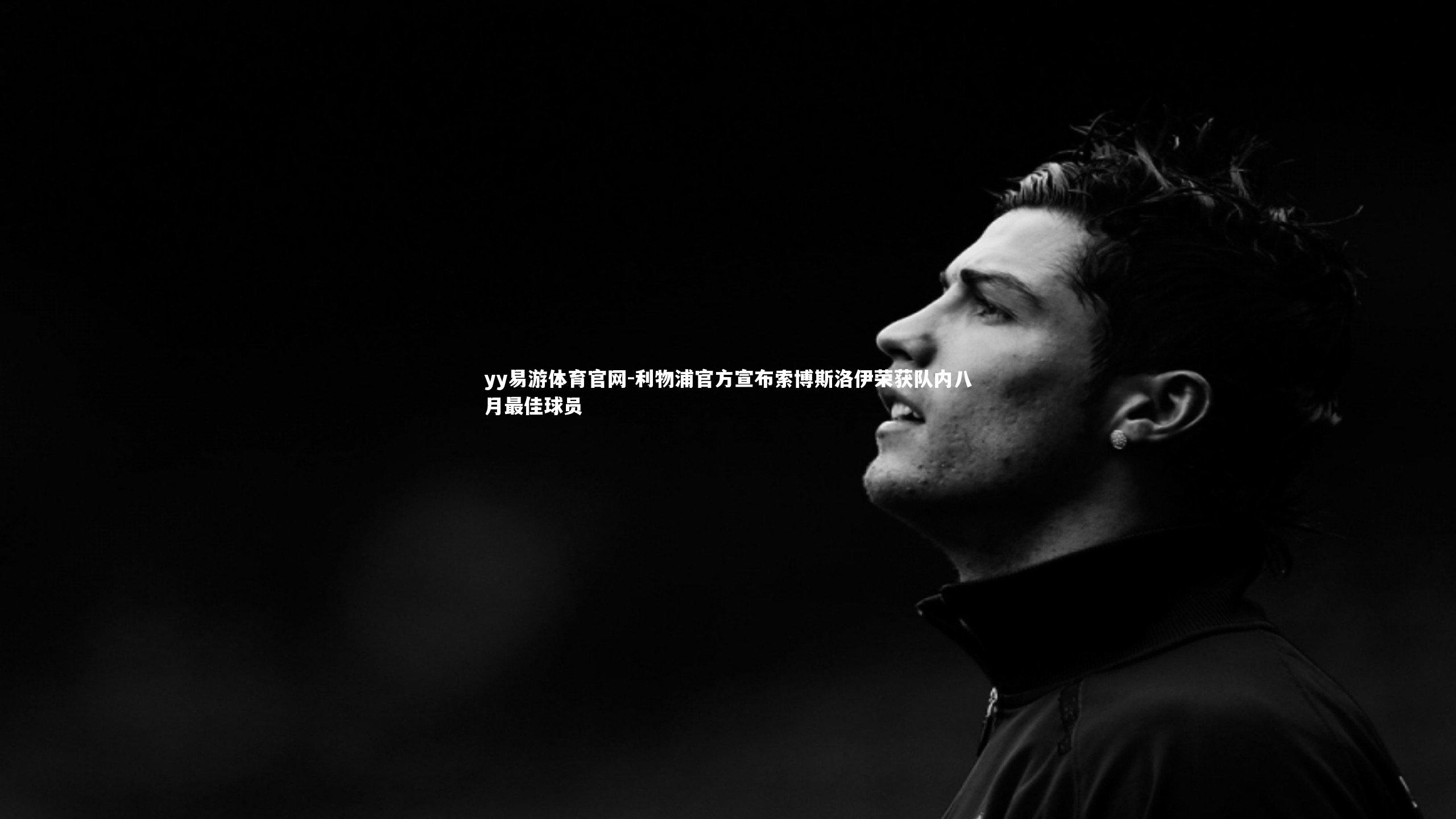 利物浦官方宣布索博斯洛伊荣获队内八月最佳球员