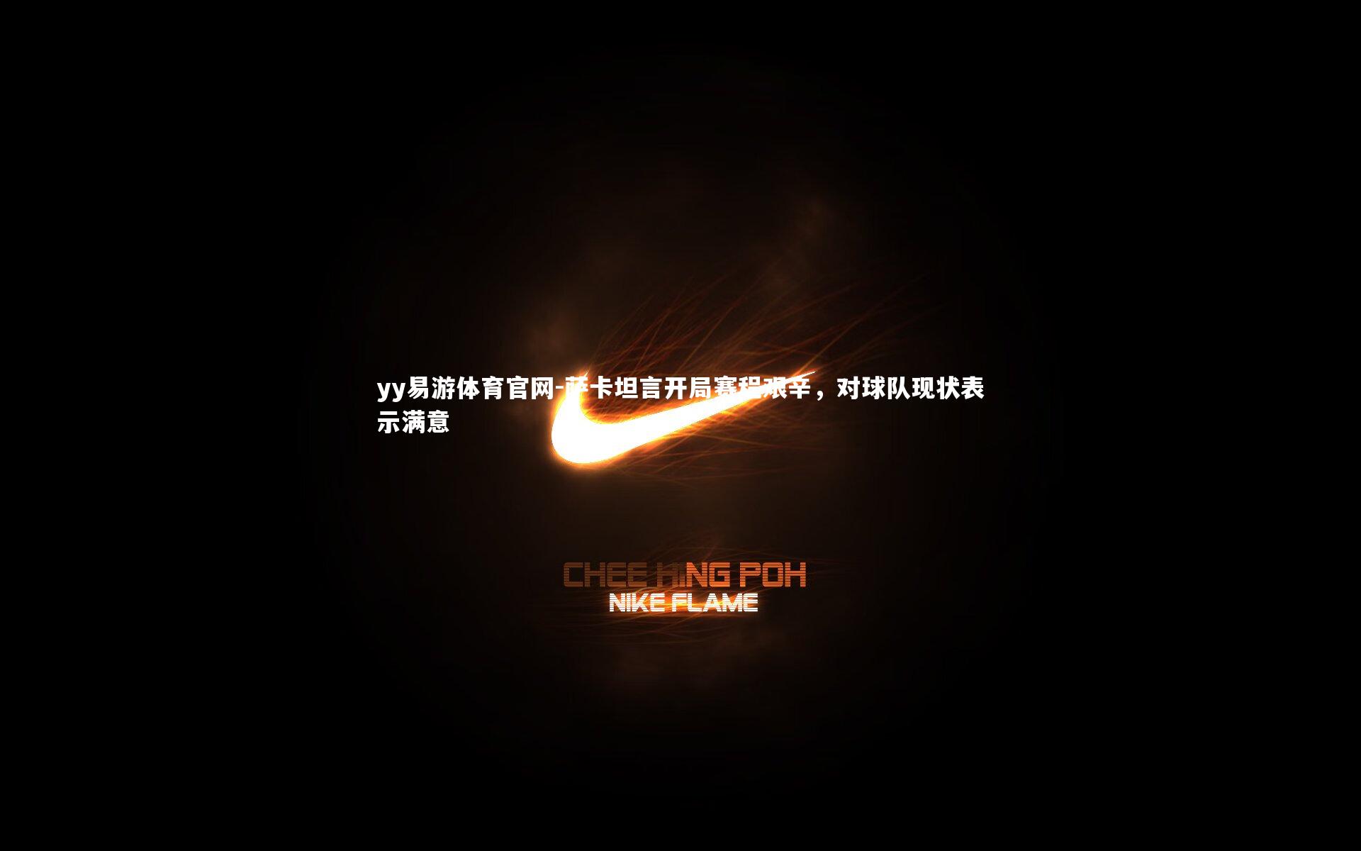 萨卡坦言开局赛程艰辛，对球队现状表示满意