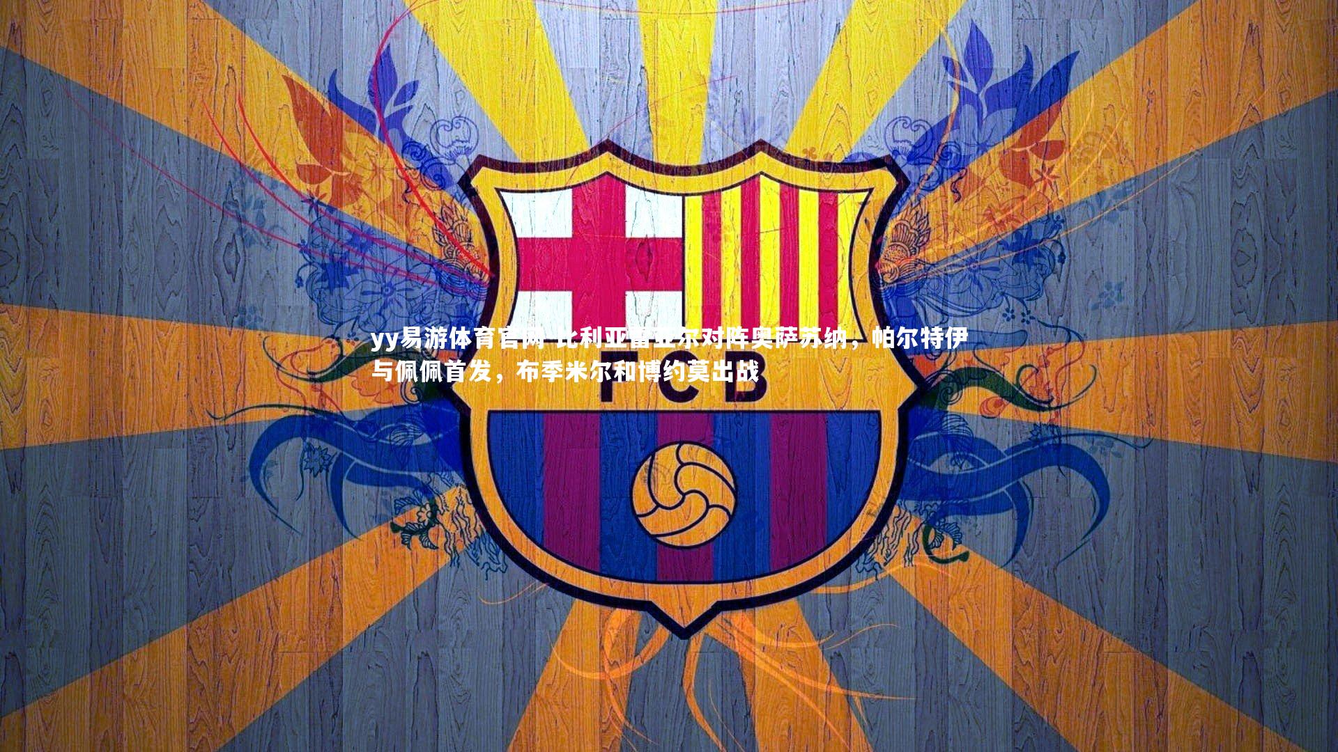 比利亚雷亚尔对阵奥萨苏纳，帕尔特伊与佩佩首发，布季米尔和博约莫出战