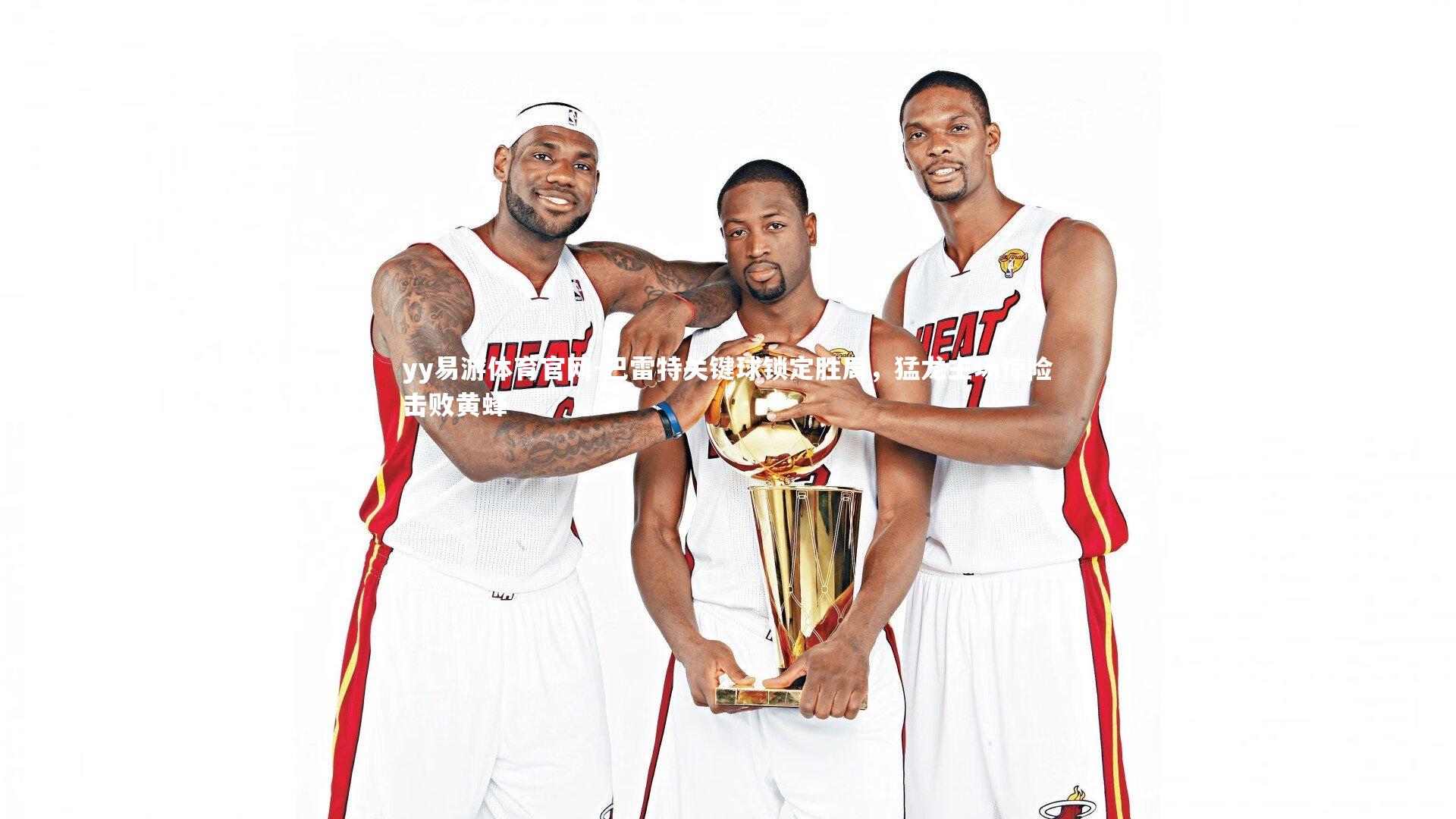 巴雷特关键球锁定胜局，猛龙主场惊险击败黄蜂