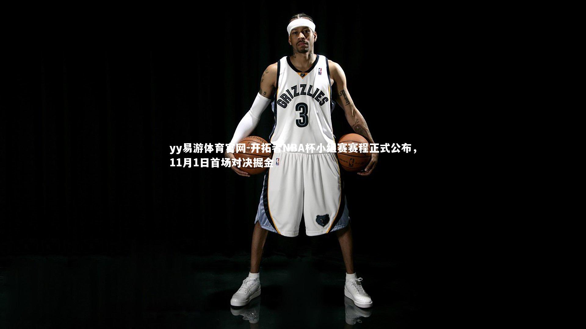 开拓者NBA杯小组赛赛程正式公布,11月1日首场对决掘金