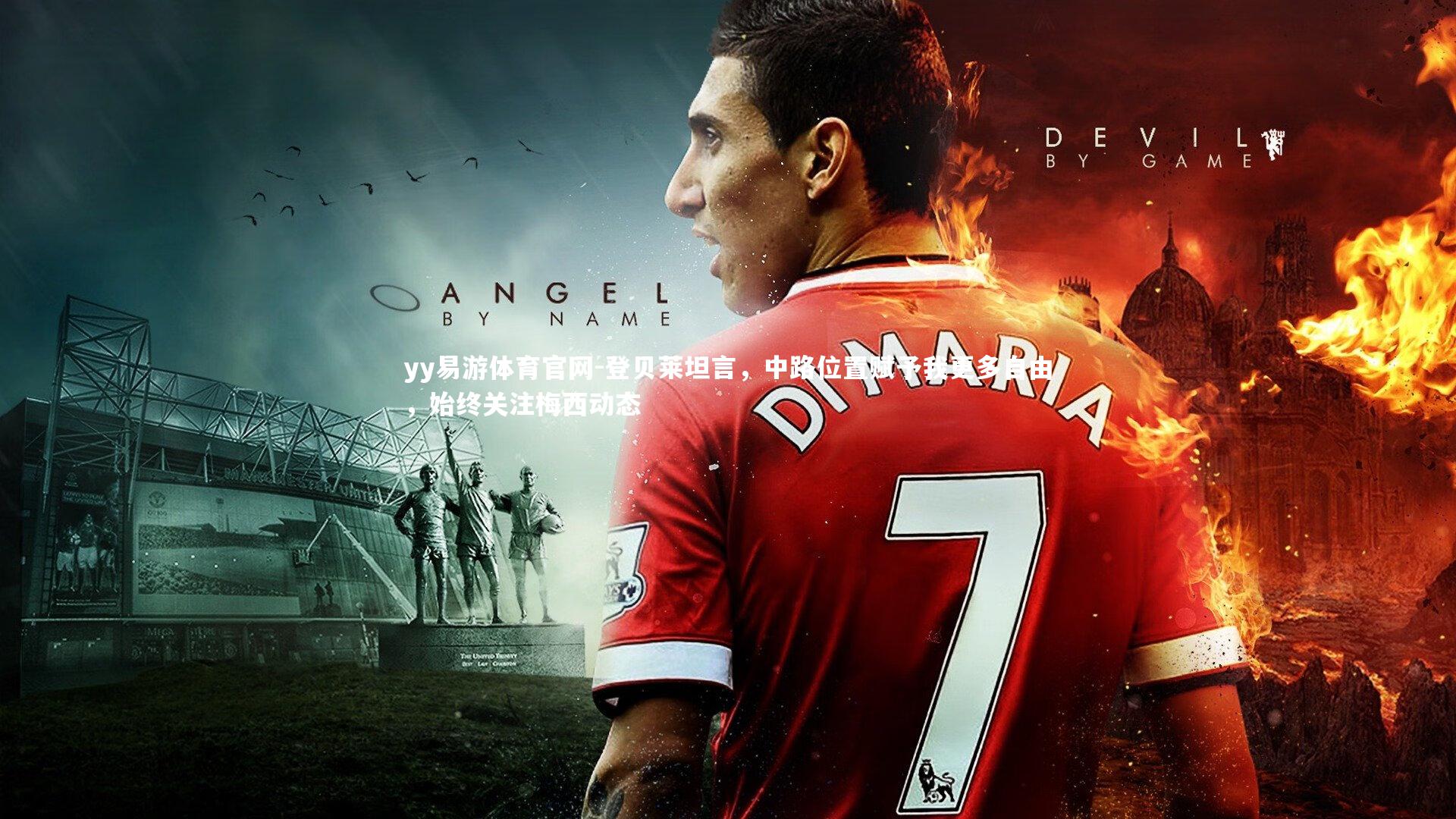 登贝莱坦言，中路位置赋予我更多自由，始终关注梅西动态