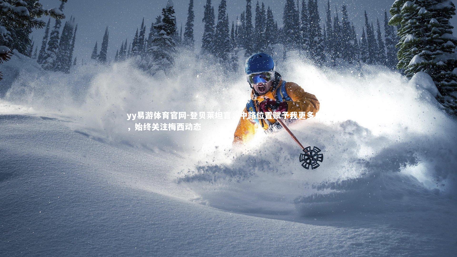 登贝莱坦言，中路位置赋予我更多自由，始终关注梅西动态