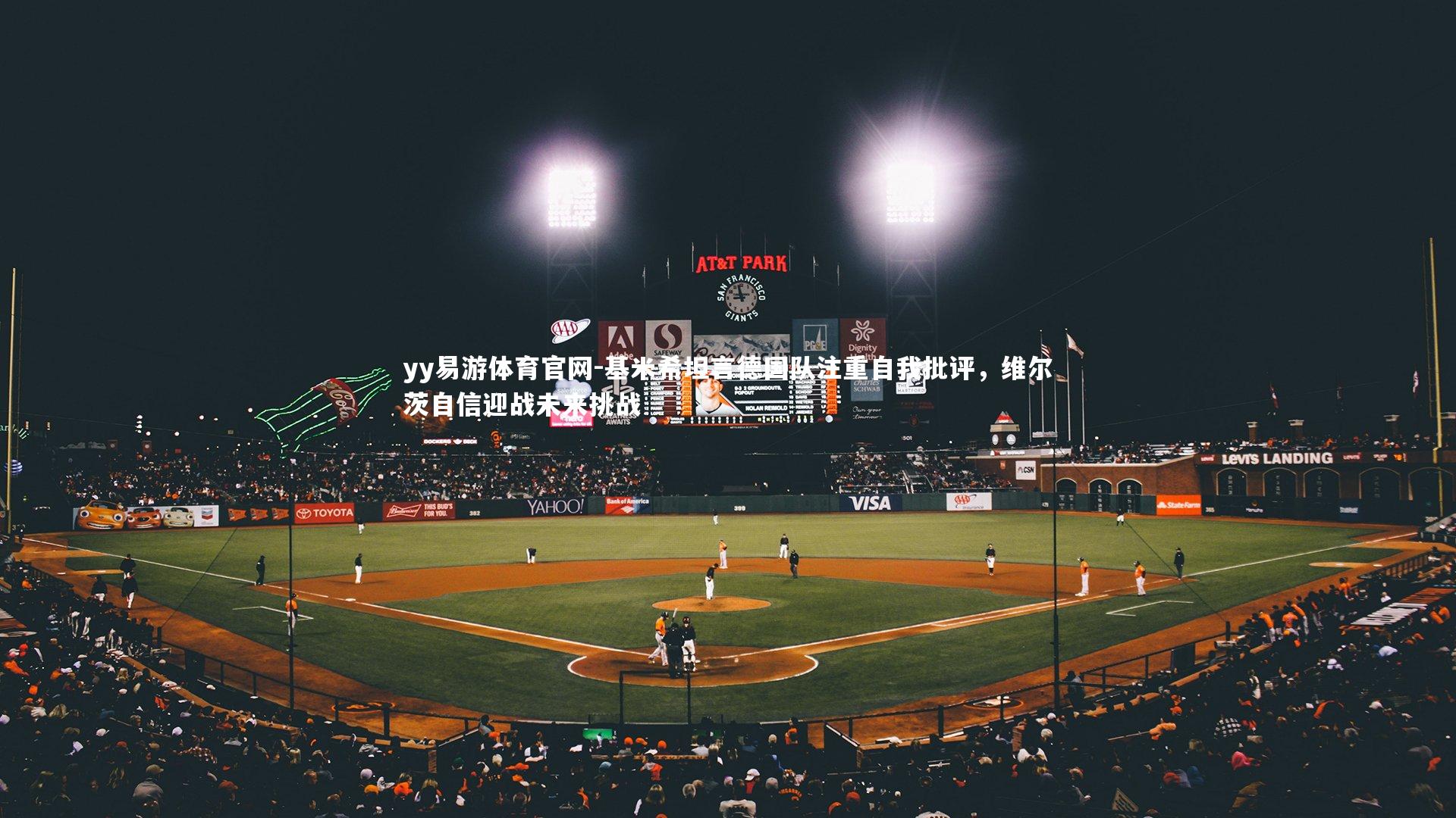 基米希坦言德国队注重自我批评，维尔茨自信迎战未来挑战