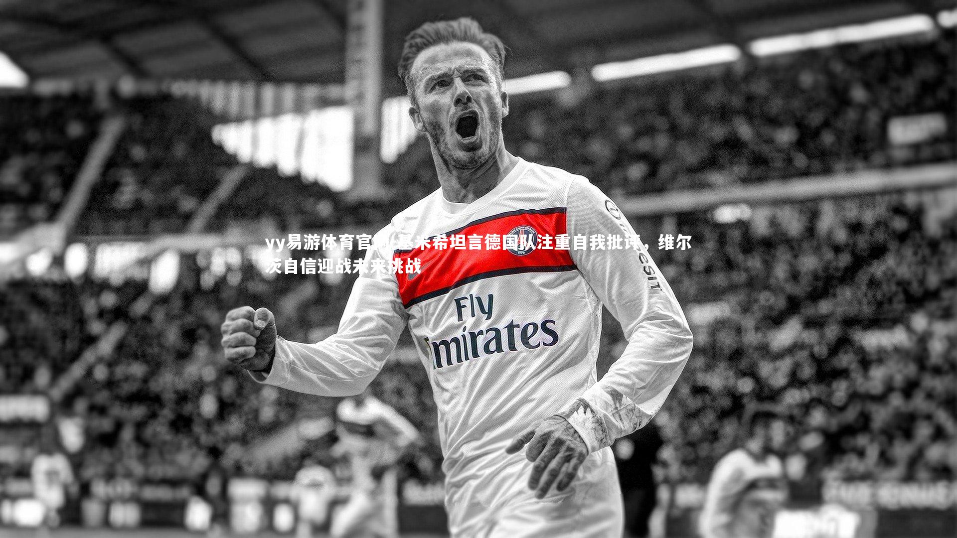 基米希坦言德国队注重自我批评，维尔茨自信迎战未来挑战