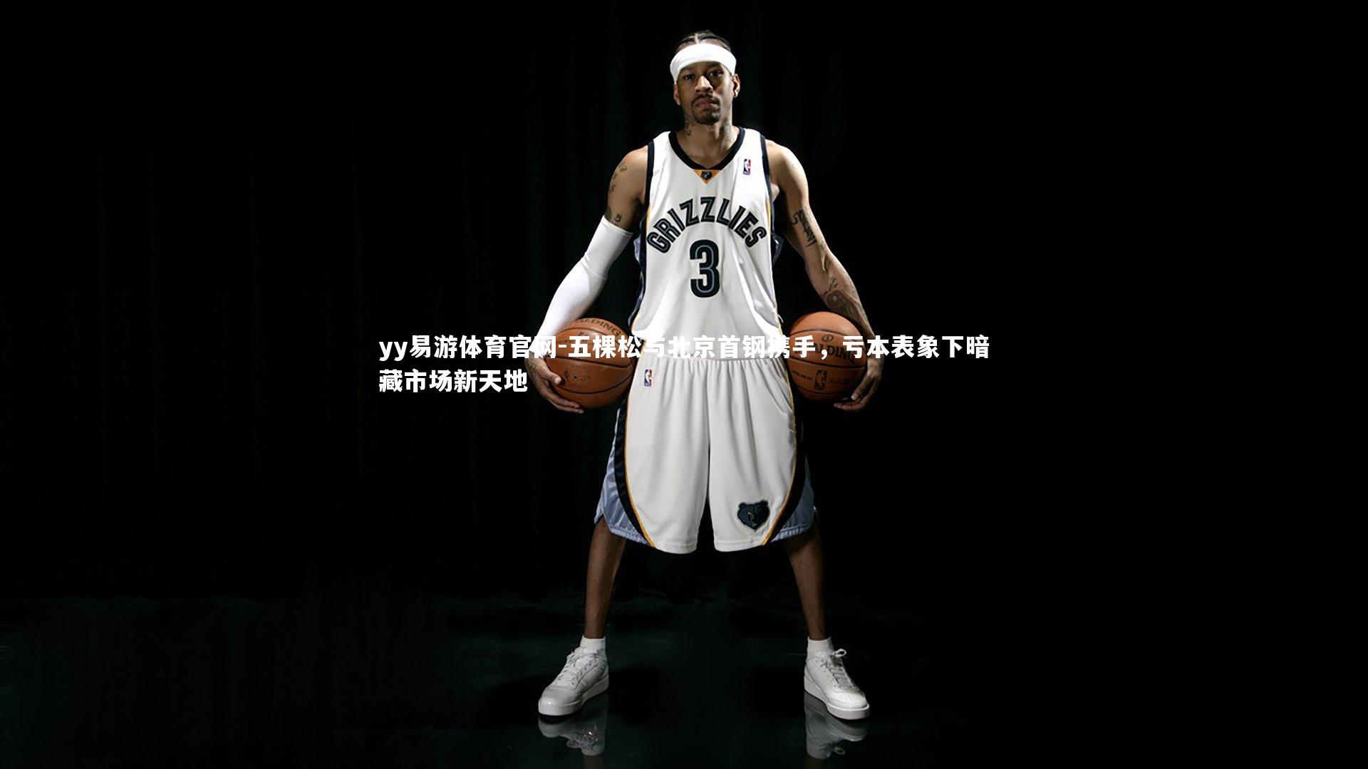 五棵松与北京首钢携手，亏本表象下暗藏市场新天地