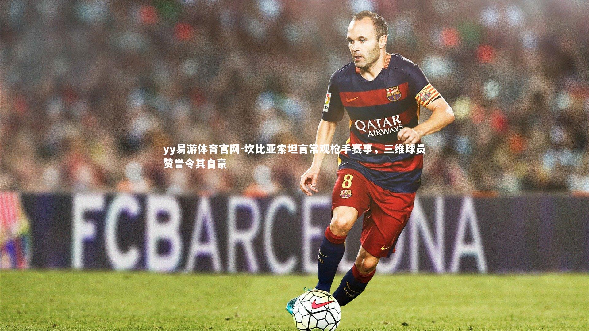 坎比亚索坦言常观枪手赛事,三维球员赞誉令其自豪