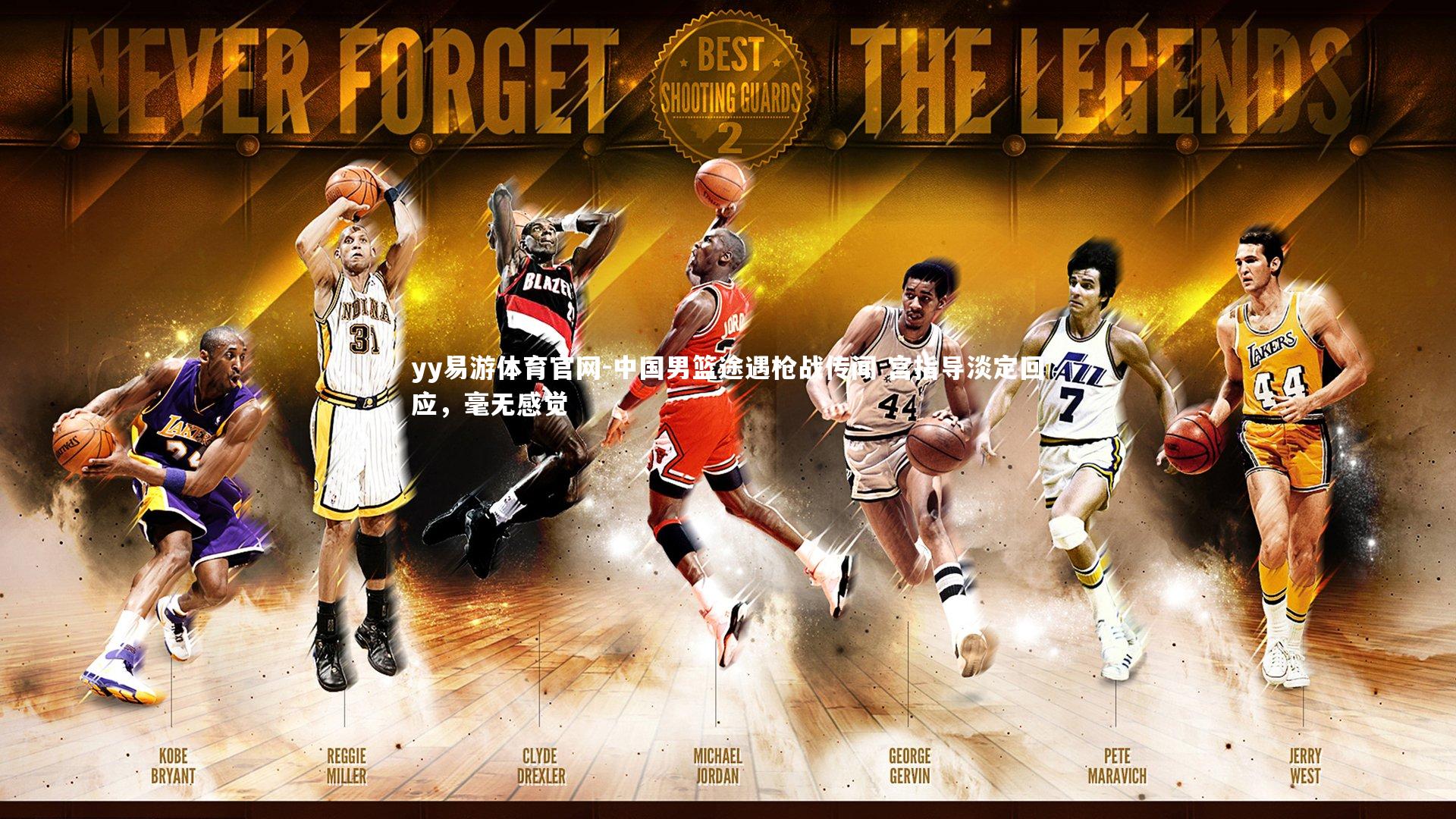 中国男篮途遇枪战传闻 宫指导淡定回应，毫无感觉