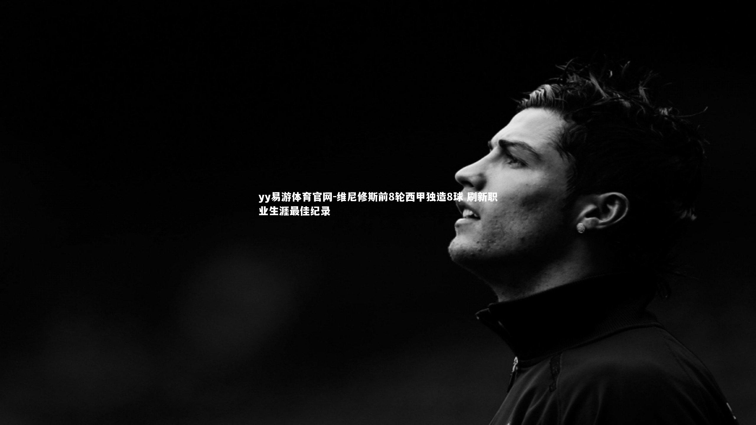 维尼修斯前8轮西甲独造8球 刷新职业生涯最佳纪录