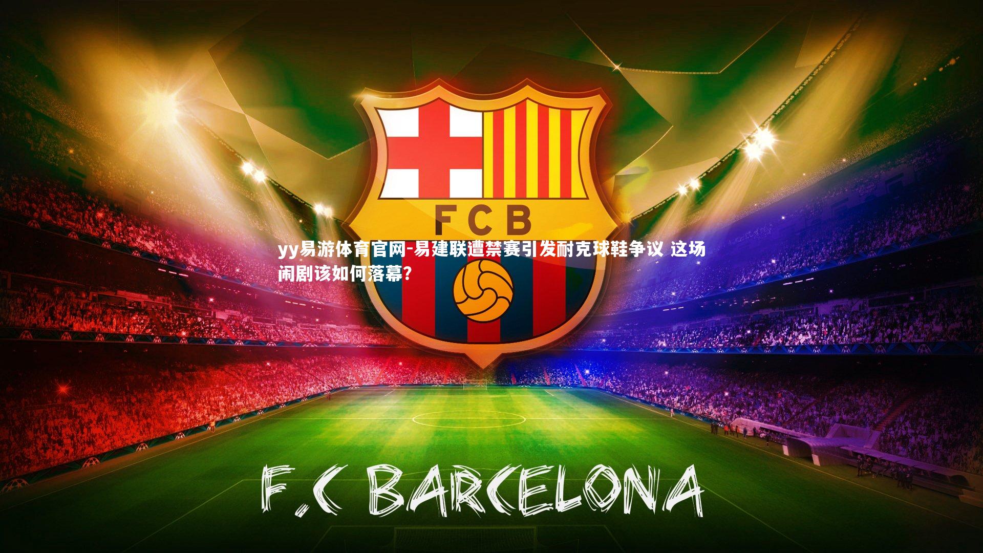 易建联遭禁赛引发耐克球鞋争议 这场闹剧该如何落幕？