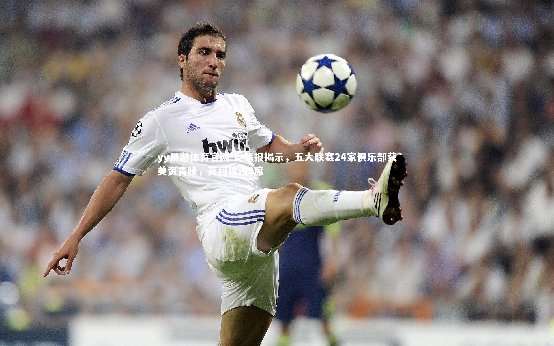 奥莱报揭示,五大联赛24家俱乐部获美资青睐,英超独占9席