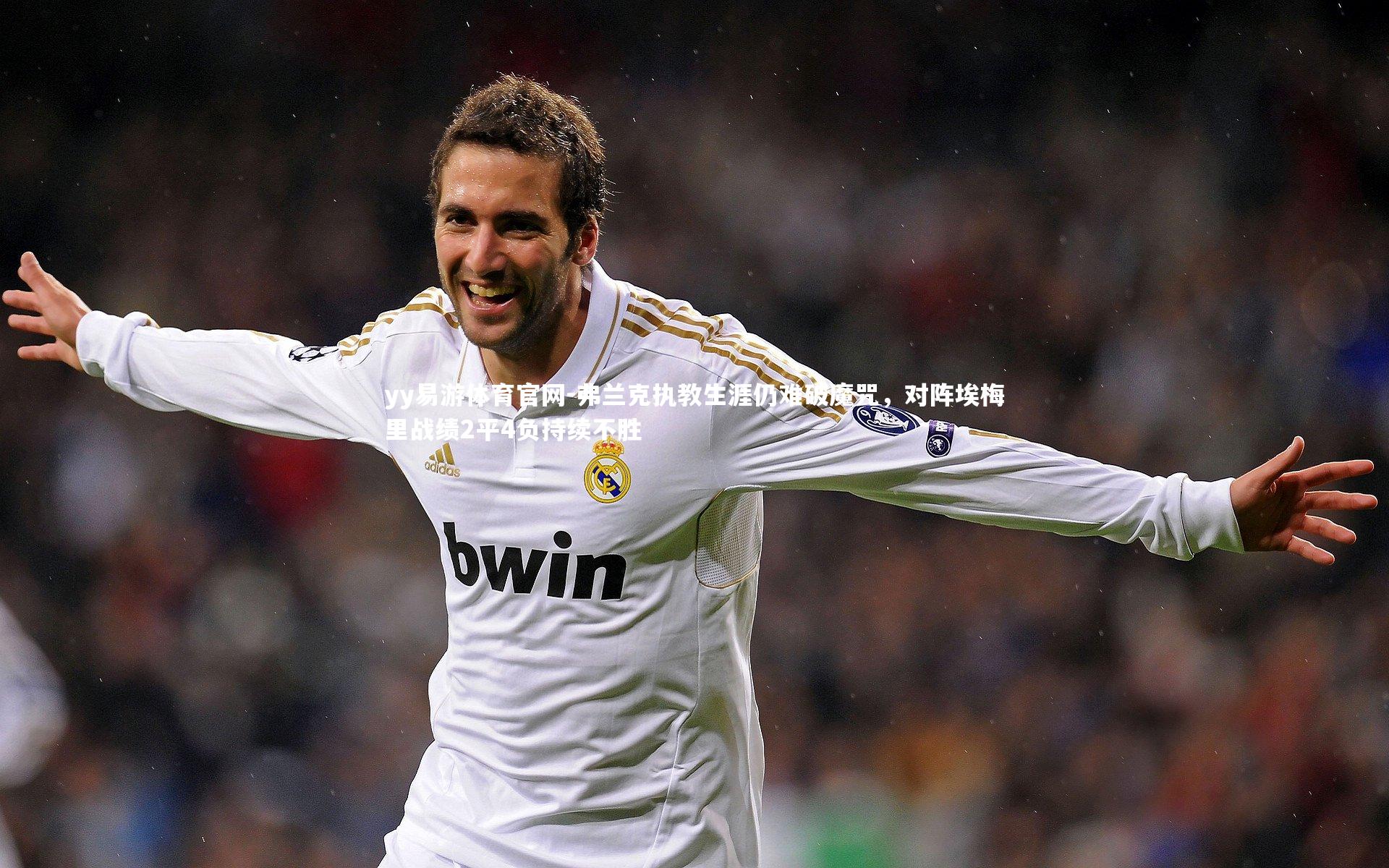 弗兰克执教生涯仍难破魔咒，对阵埃梅里战绩2平4负持续不胜