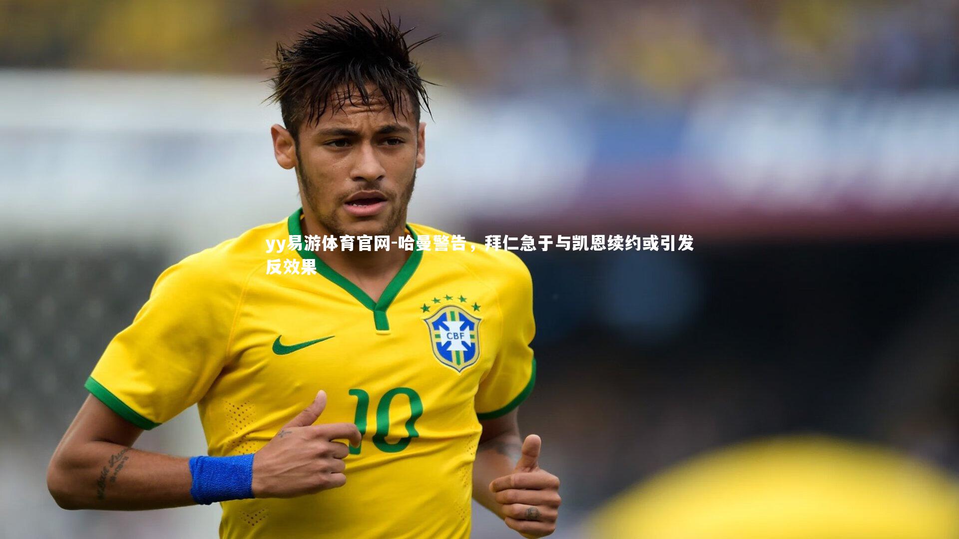 哈曼警告，拜仁急于与凯恩续约或引发反效果