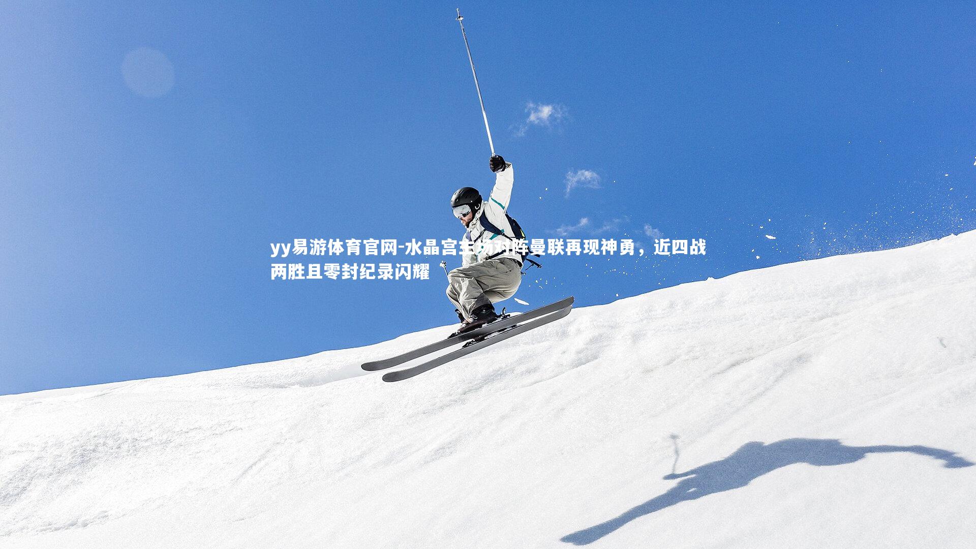 yy易游体育官网-水晶宫主场对阵曼联再现神勇，近四战两胜且零封纪录闪耀