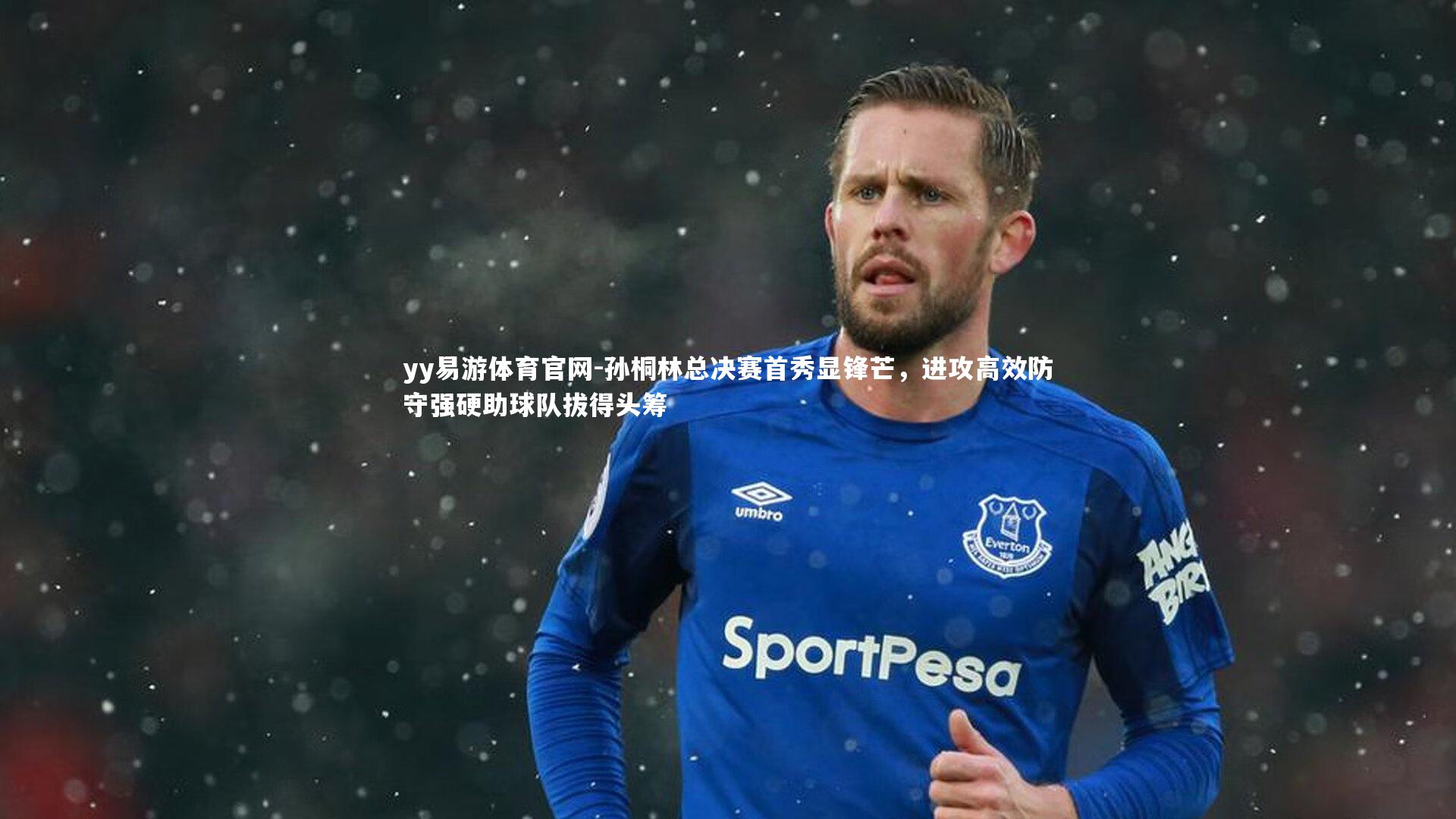 yy易游体育官网-孙桐林总决赛首秀显锋芒，进攻高效防守强硬助球队拔得头筹