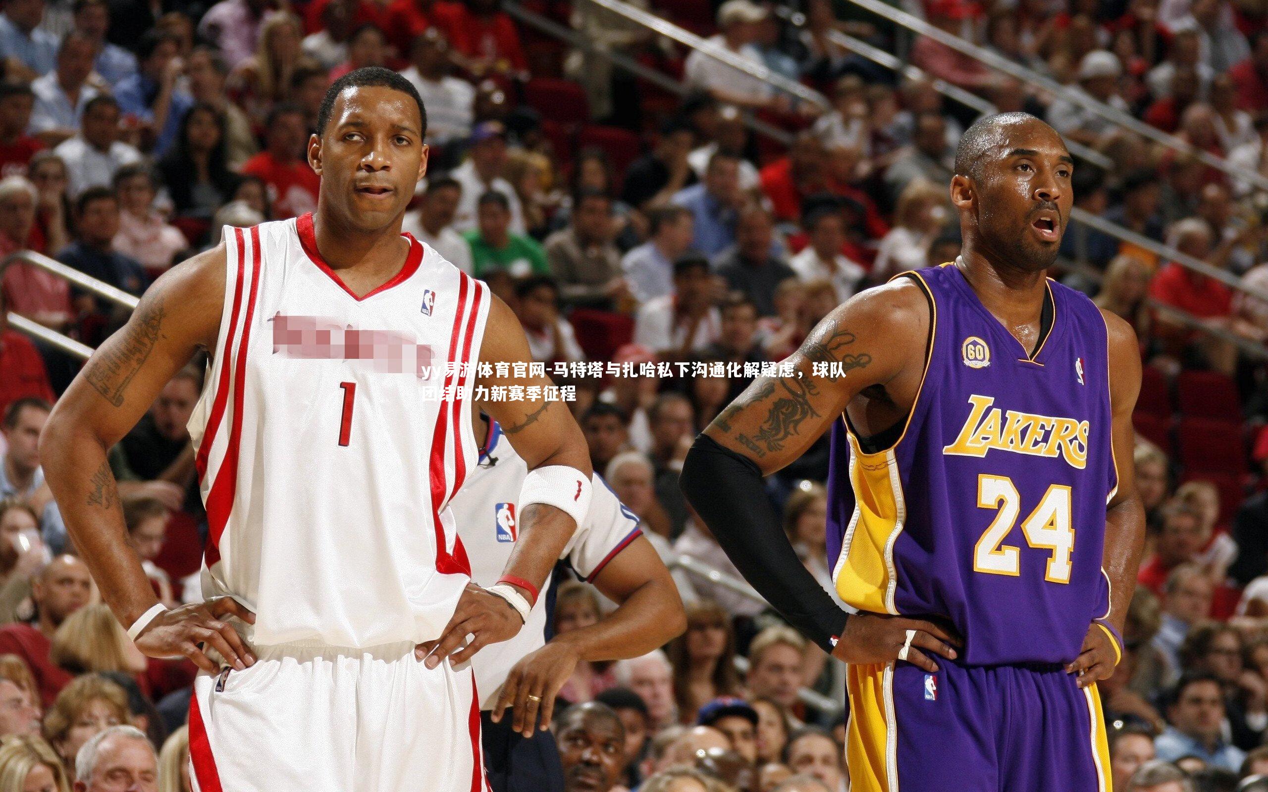 马特塔与扎哈私下沟通化解疑虑，球队团结助力新赛季征程