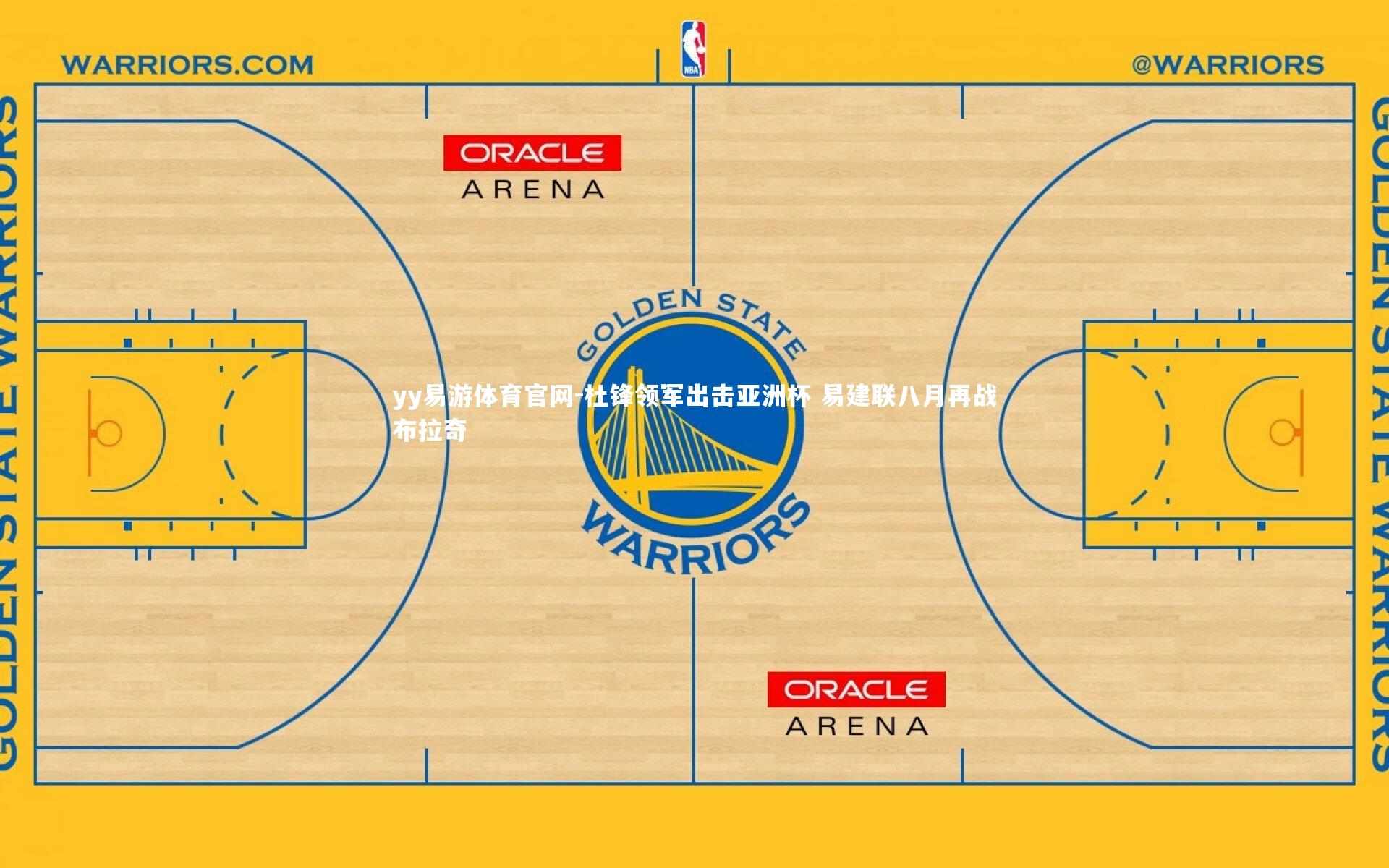 杜锋领军出击亚洲杯 易建联八月再战布拉奇
