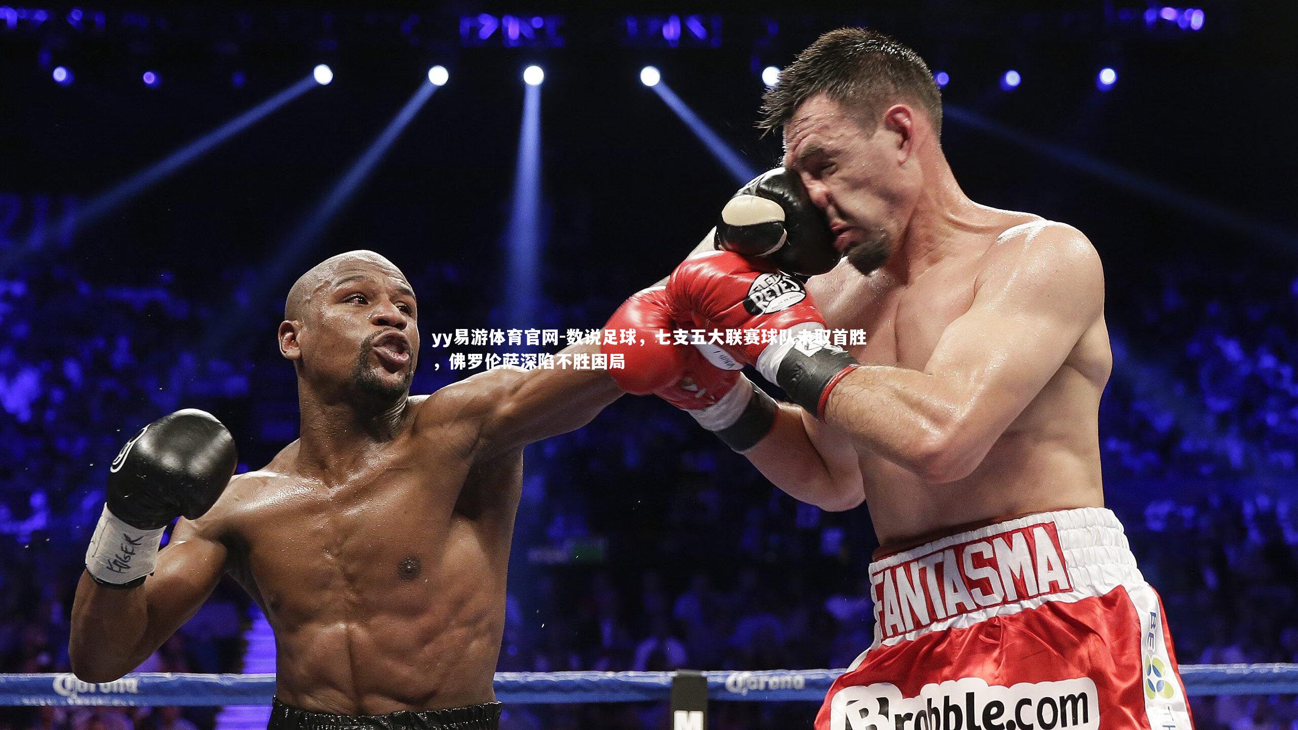 数说足球，七支五大联赛球队未取首胜，佛罗伦萨深陷不胜困局