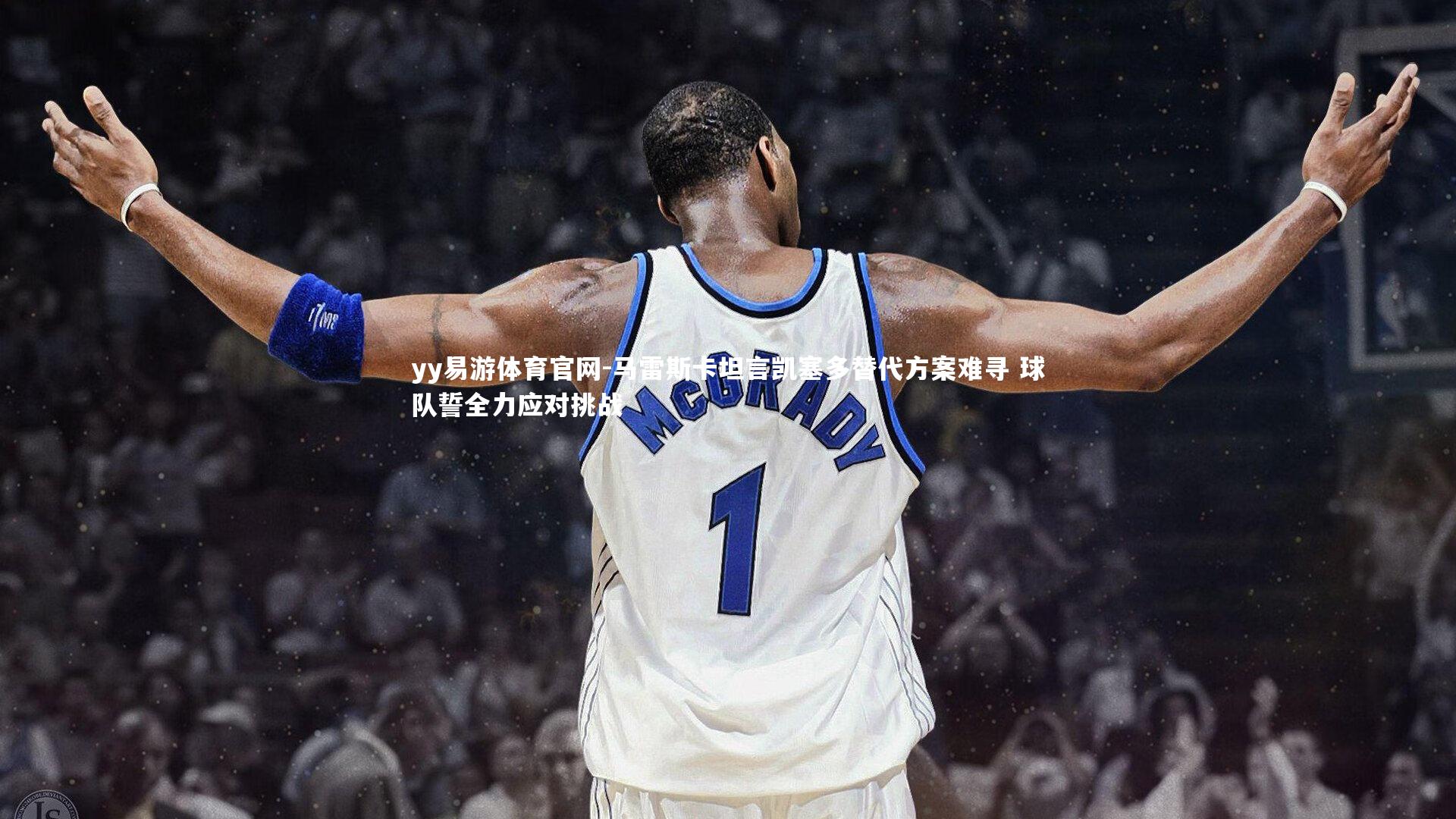 马雷斯卡坦言凯塞多替代方案难寻 球队誓全力应对挑战