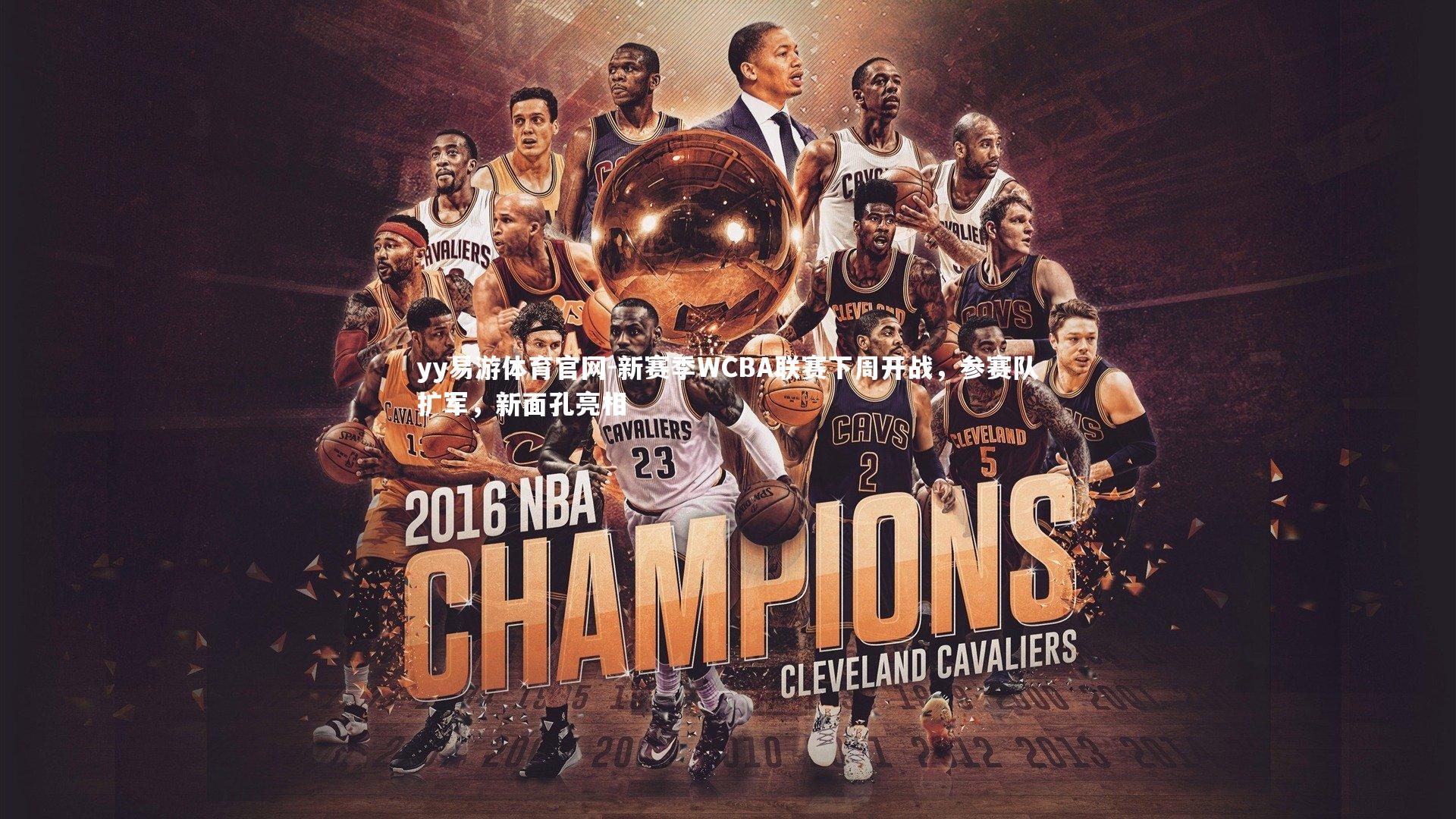 新赛季WCBA联赛下周开战,参赛队扩军,新面孔亮相