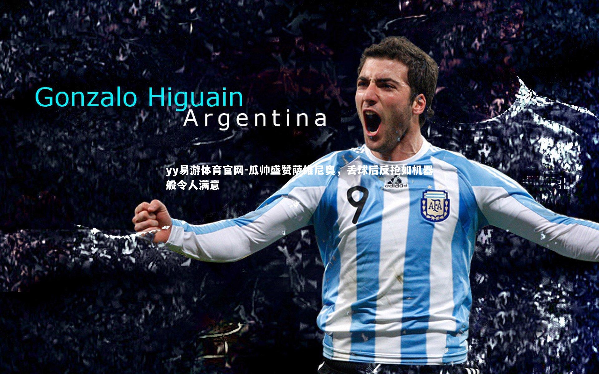 瓜帅盛赞萨维尼奥，丢球后反抢如机器般令人满意