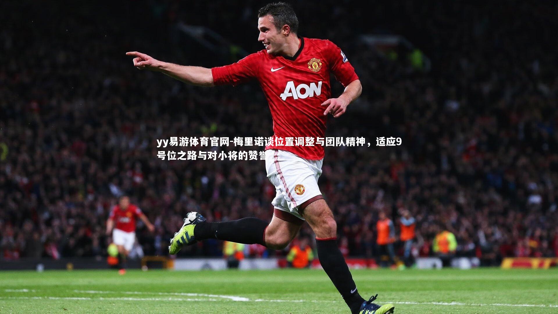 yy易游体育官网-梅里诺谈位置调整与团队精神，适应9号位之路与对小将的赞誉