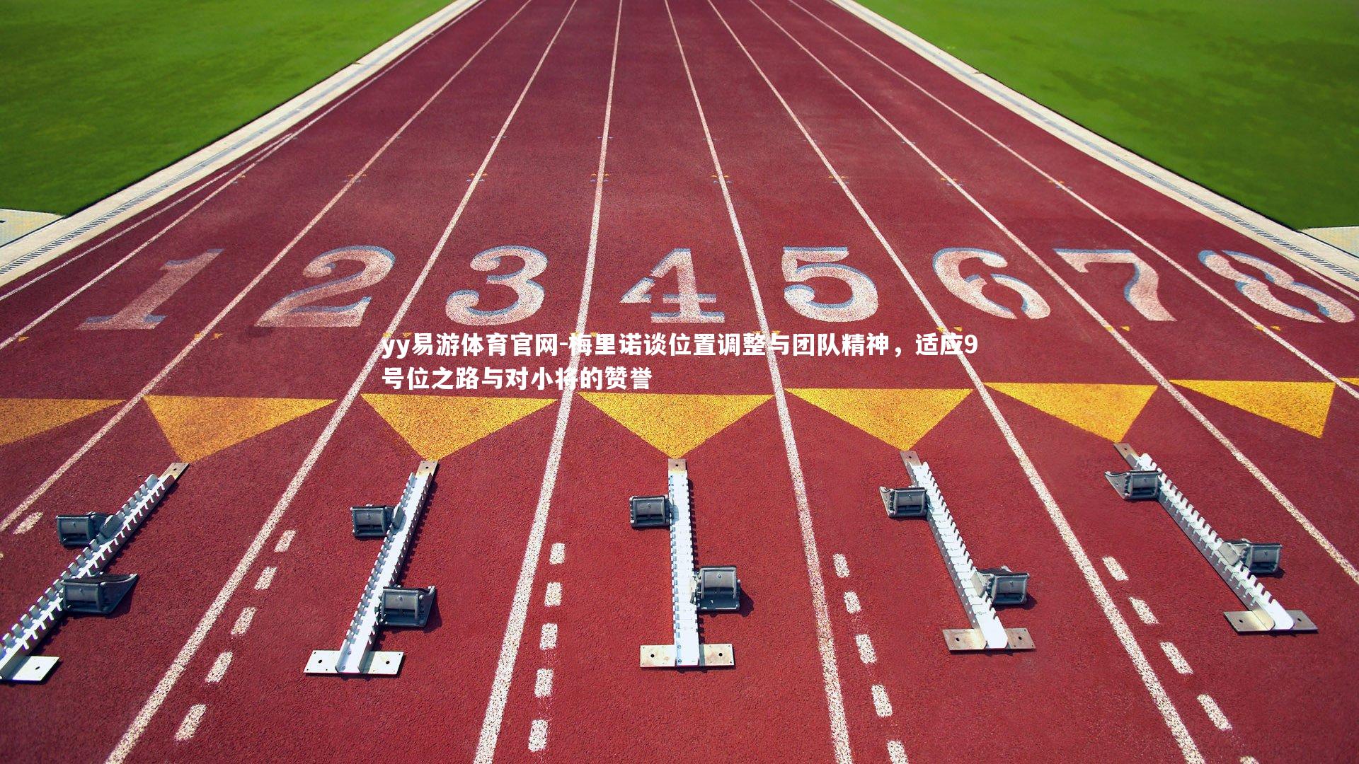 梅里诺谈位置调整与团队精神，适应9号位之路与对小将的赞誉