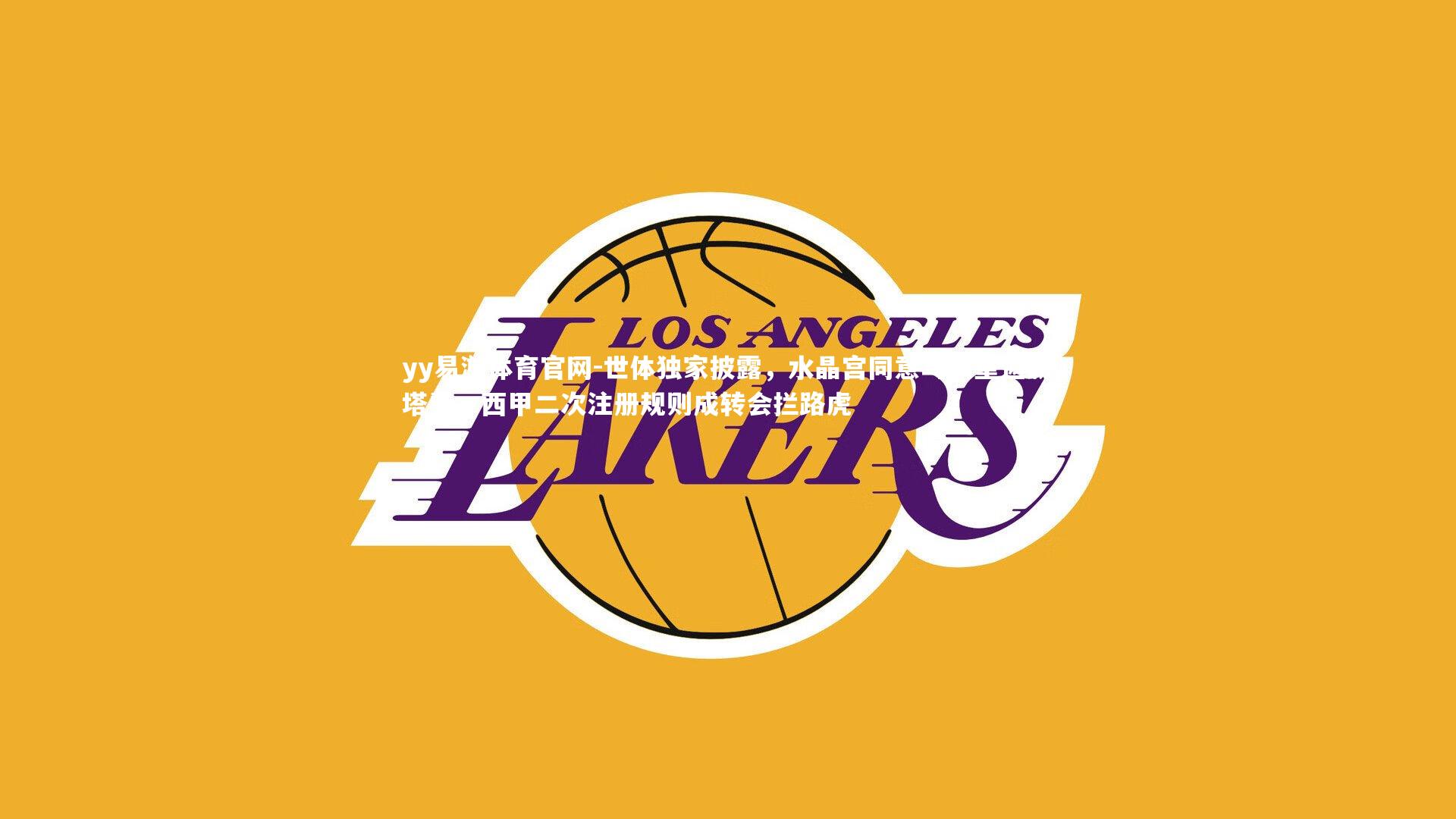 yy易游体育官网-世体独家披露，水晶宫同意乌切重返赫塔费，西甲二次注册规则成转会拦路虎