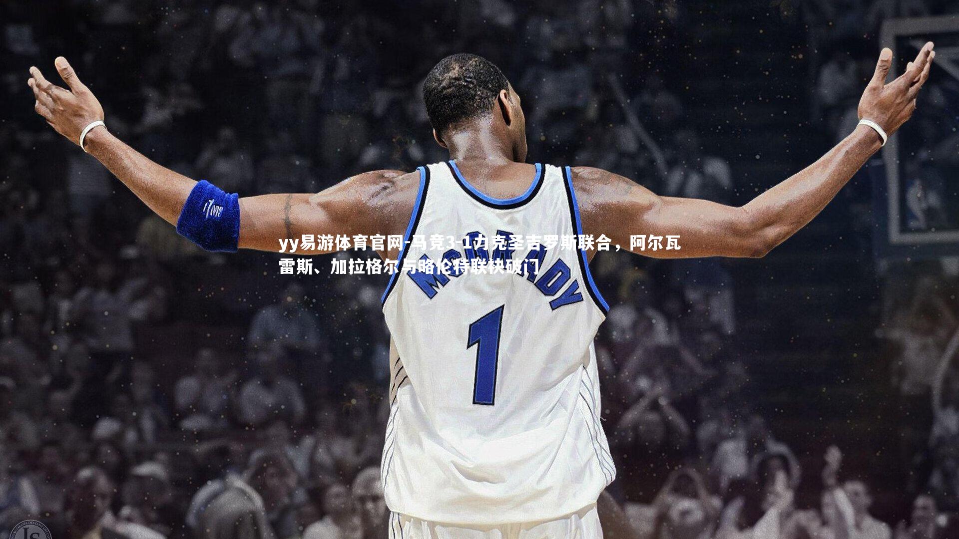 yy易游体育官网-马竞3-1力克圣吉罗斯联合，阿尔瓦雷斯、加拉格尔与略伦特联袂破门