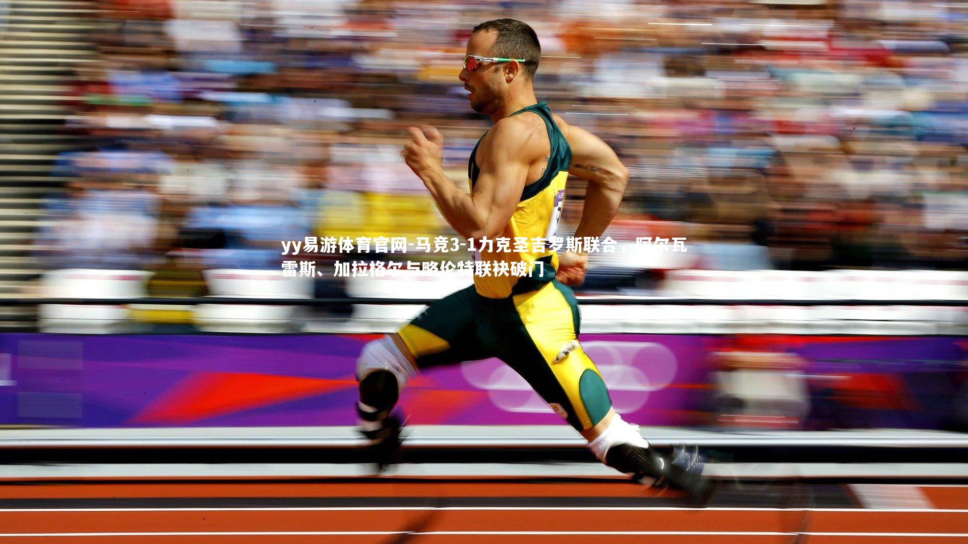 马竞3-1力克圣吉罗斯联合，阿尔瓦雷斯、加拉格尔与略伦特联袂破门