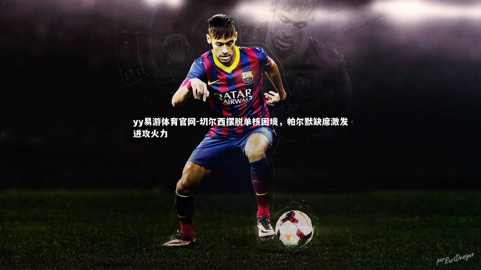 切尔西摆脱单核困境，帕尔默缺席激发进攻火力