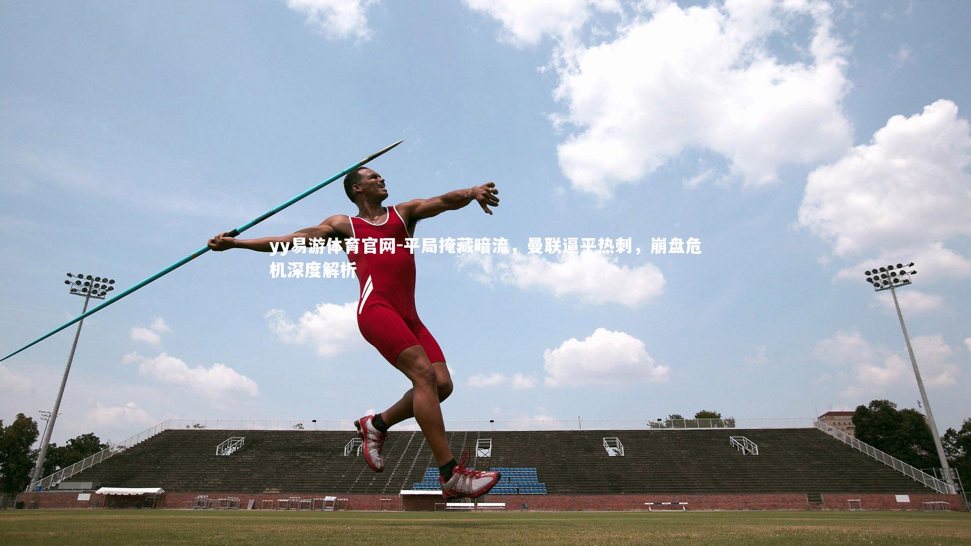 平局掩藏暗流，曼联逼平热刺，崩盘危机深度解析