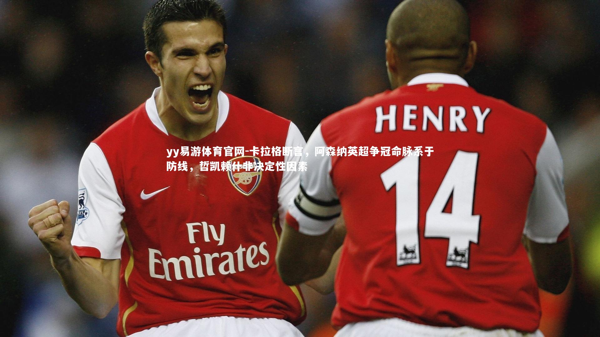 卡拉格断言，阿森纳英超争冠命脉系于防线，哲凯赖什非决定性因素