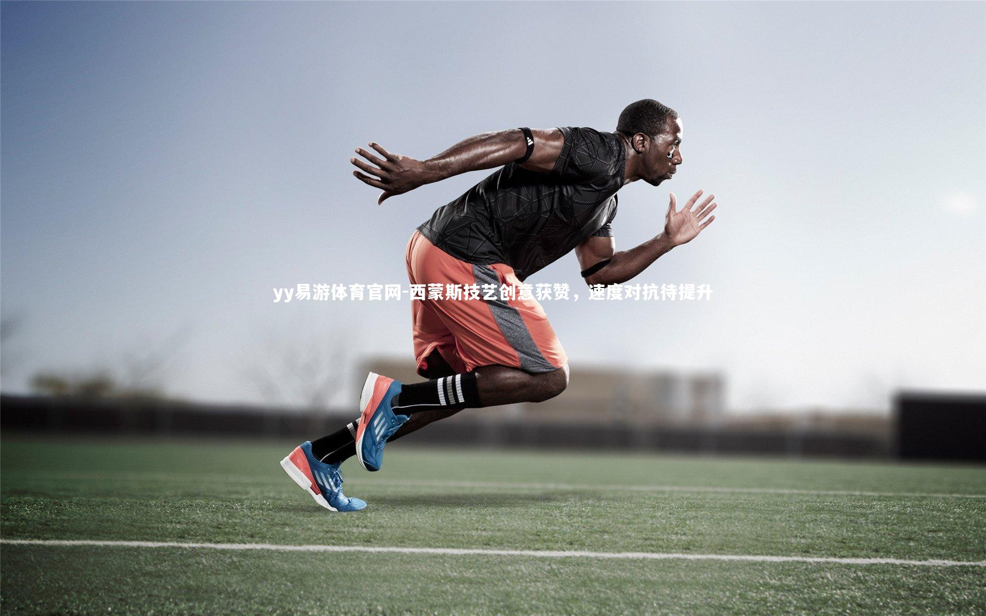 西蒙斯技艺创意获赞，速度对抗待提升