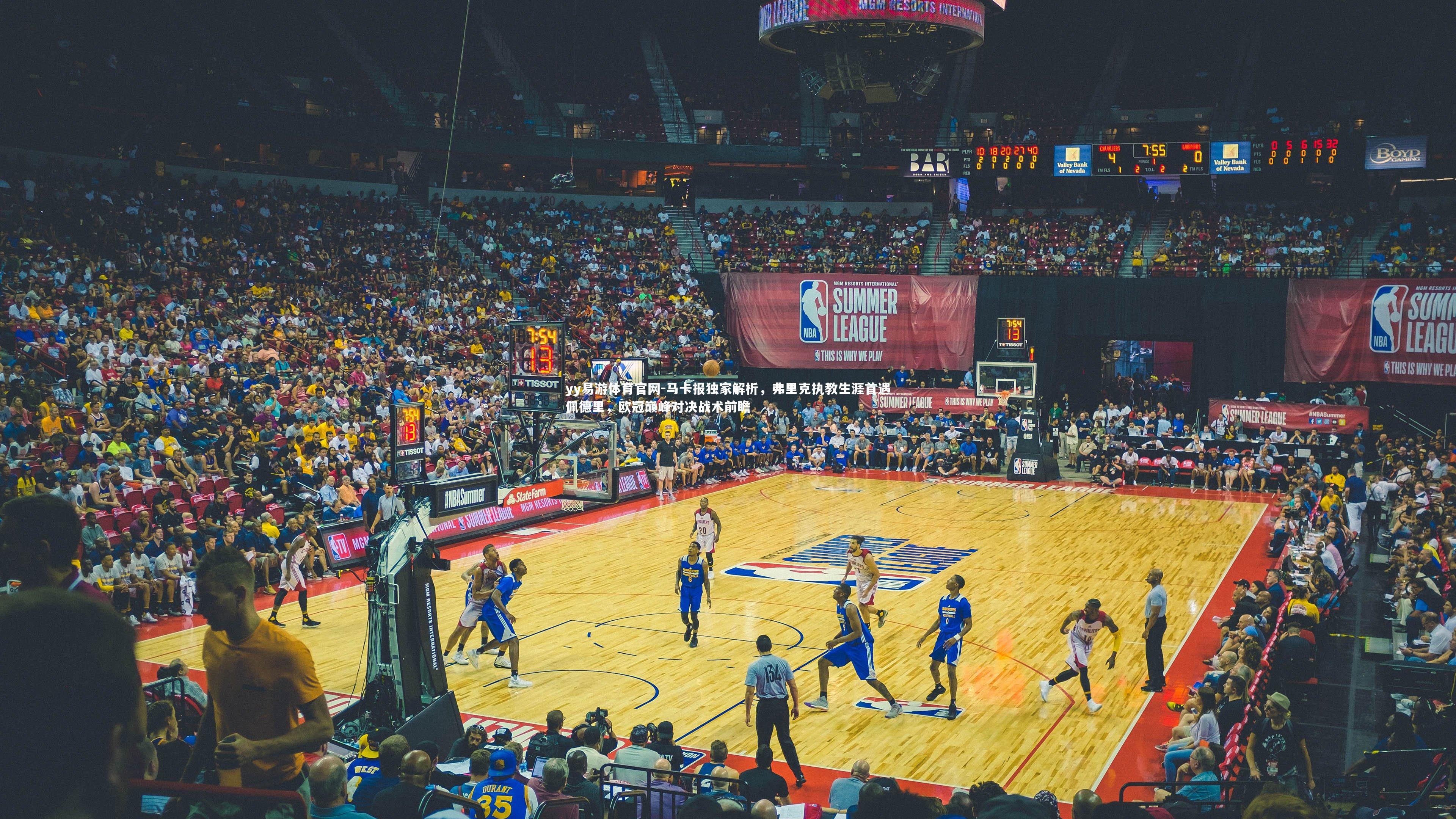 yy易游体育官网-马卡报独家解析，弗里克执教生涯首遇佩德里，欧冠巅峰对决战术前瞻